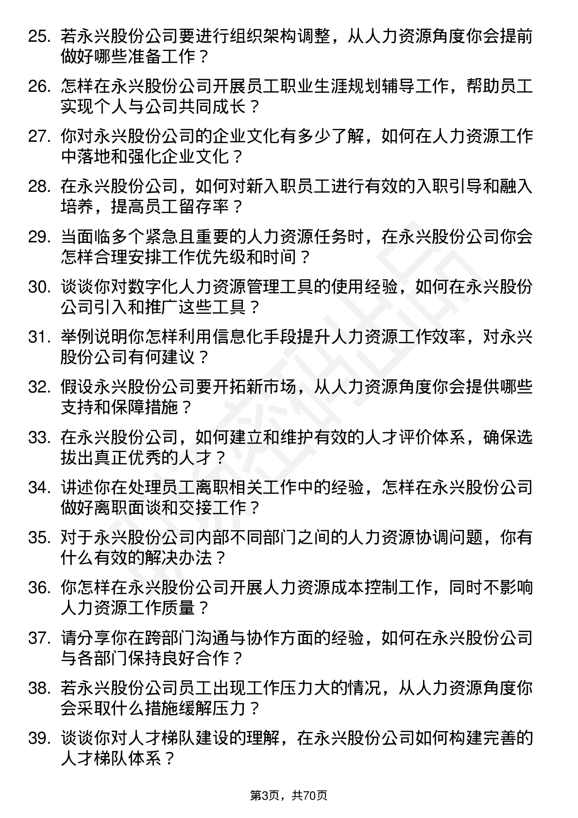 48道永兴股份人力资源专员岗位面试题库及参考回答含考察点分析