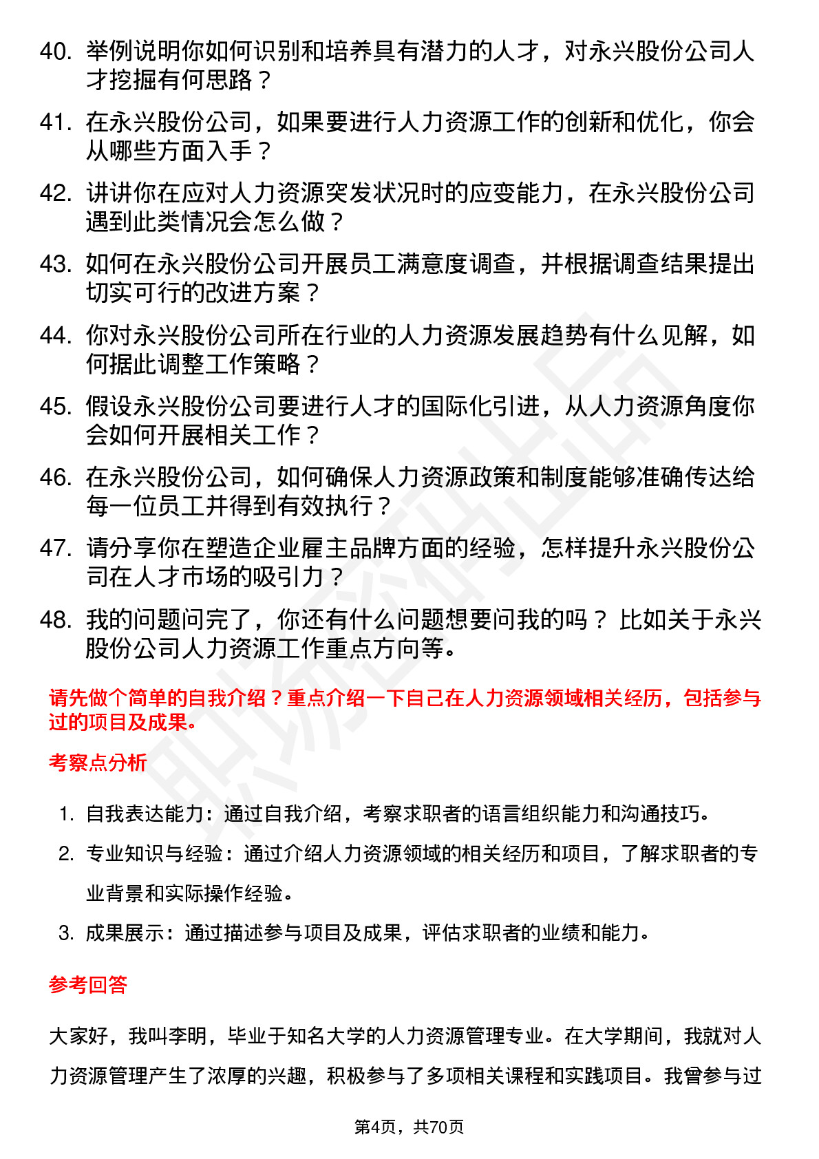 48道永兴股份人力资源专员岗位面试题库及参考回答含考察点分析