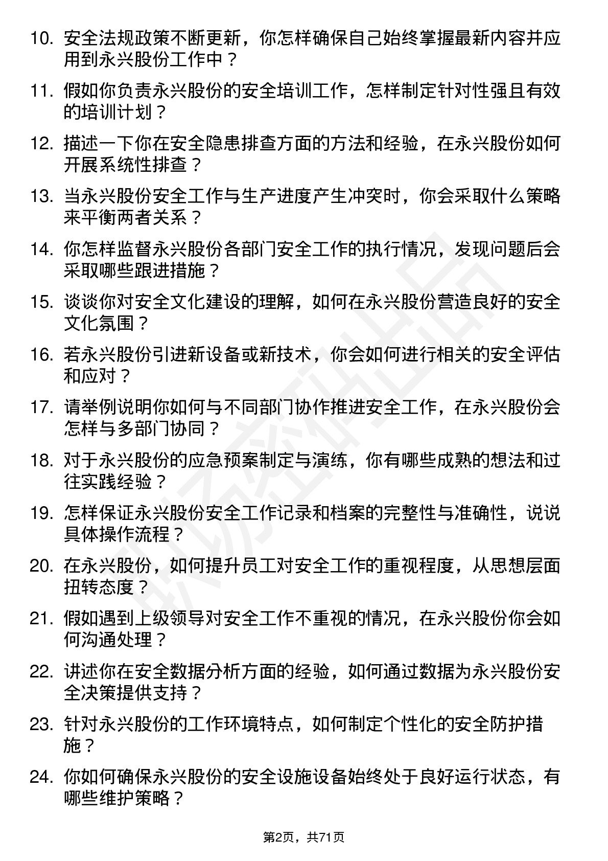 48道永兴股份安全专员岗位面试题库及参考回答含考察点分析