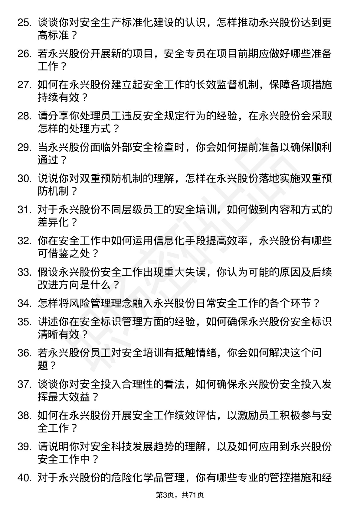 48道永兴股份安全专员岗位面试题库及参考回答含考察点分析