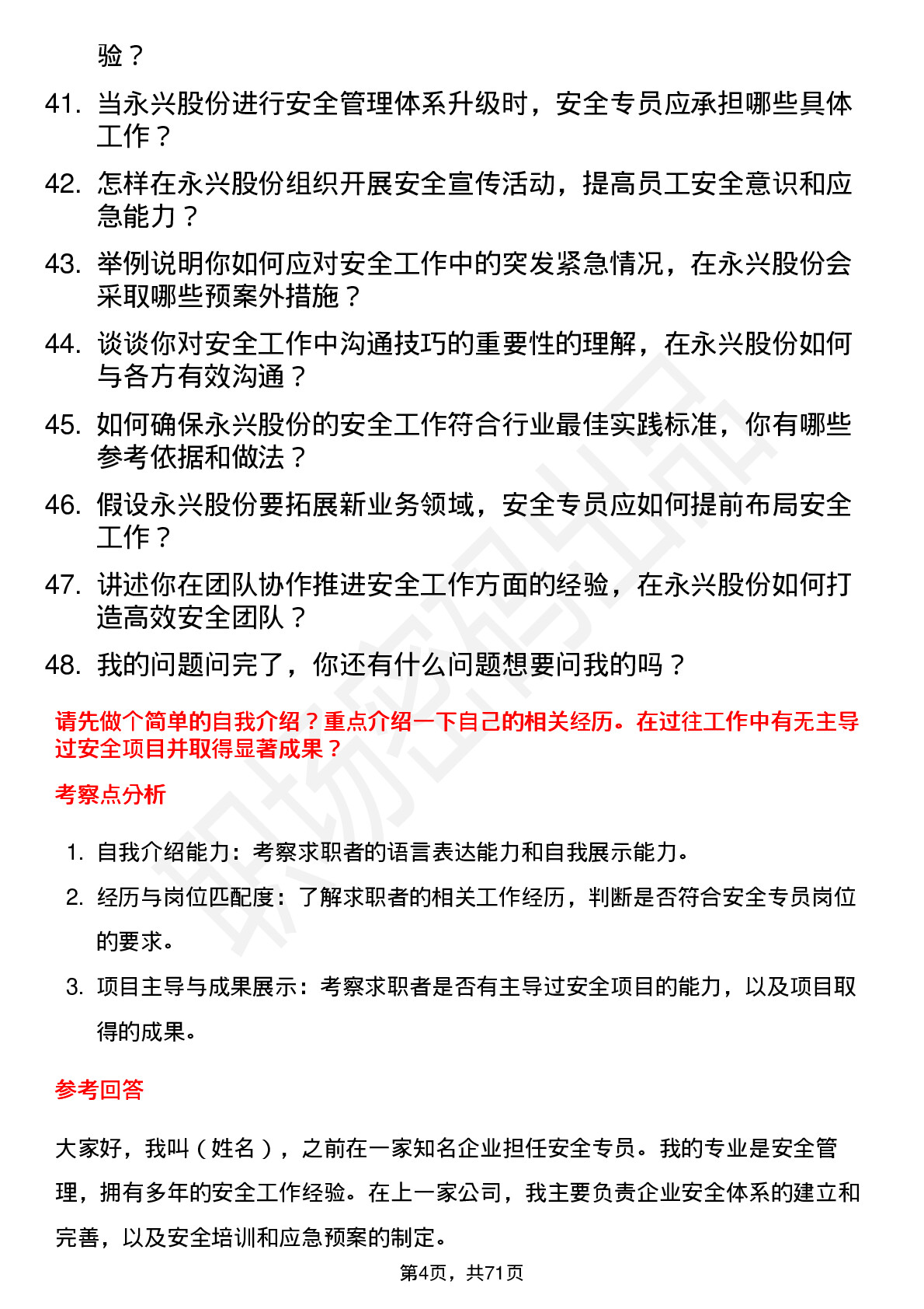 48道永兴股份安全专员岗位面试题库及参考回答含考察点分析