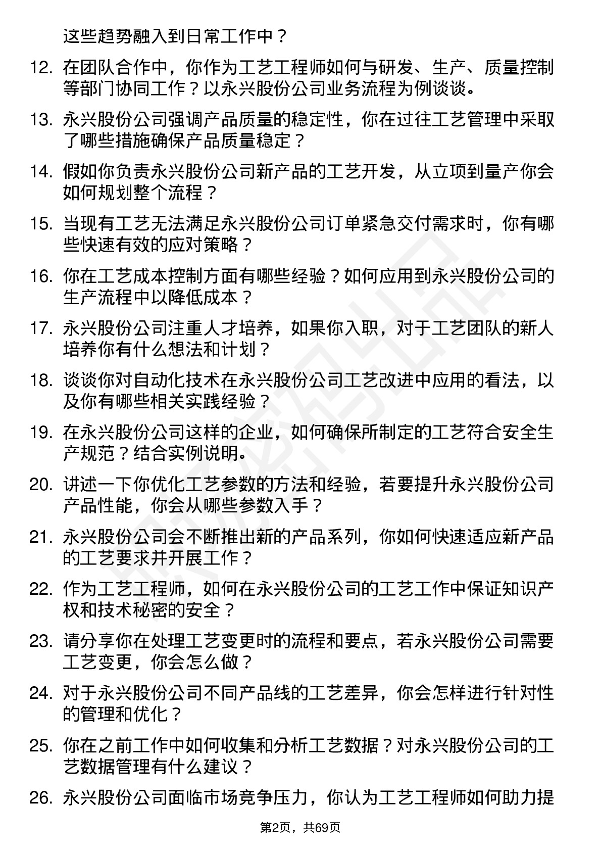 48道永兴股份工艺工程师岗位面试题库及参考回答含考察点分析