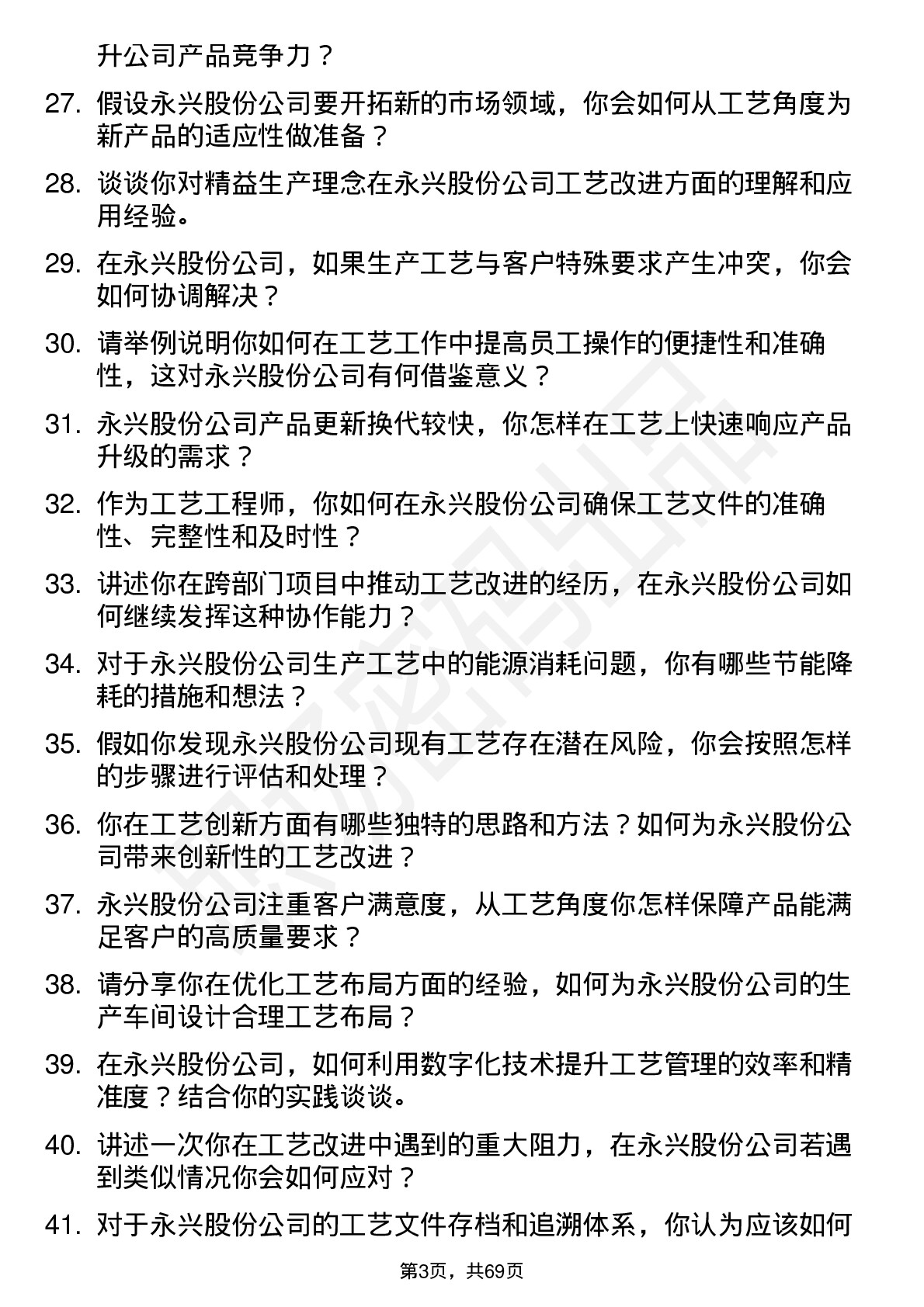 48道永兴股份工艺工程师岗位面试题库及参考回答含考察点分析