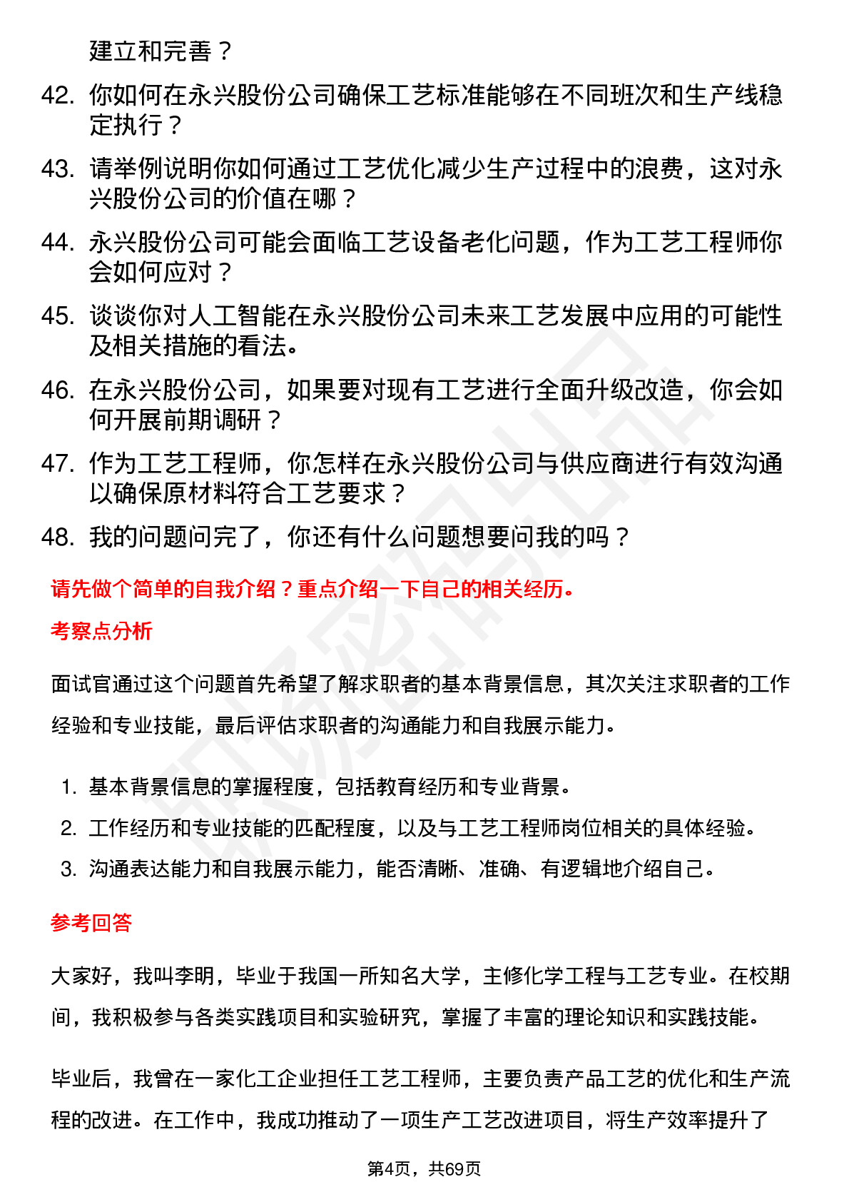 48道永兴股份工艺工程师岗位面试题库及参考回答含考察点分析