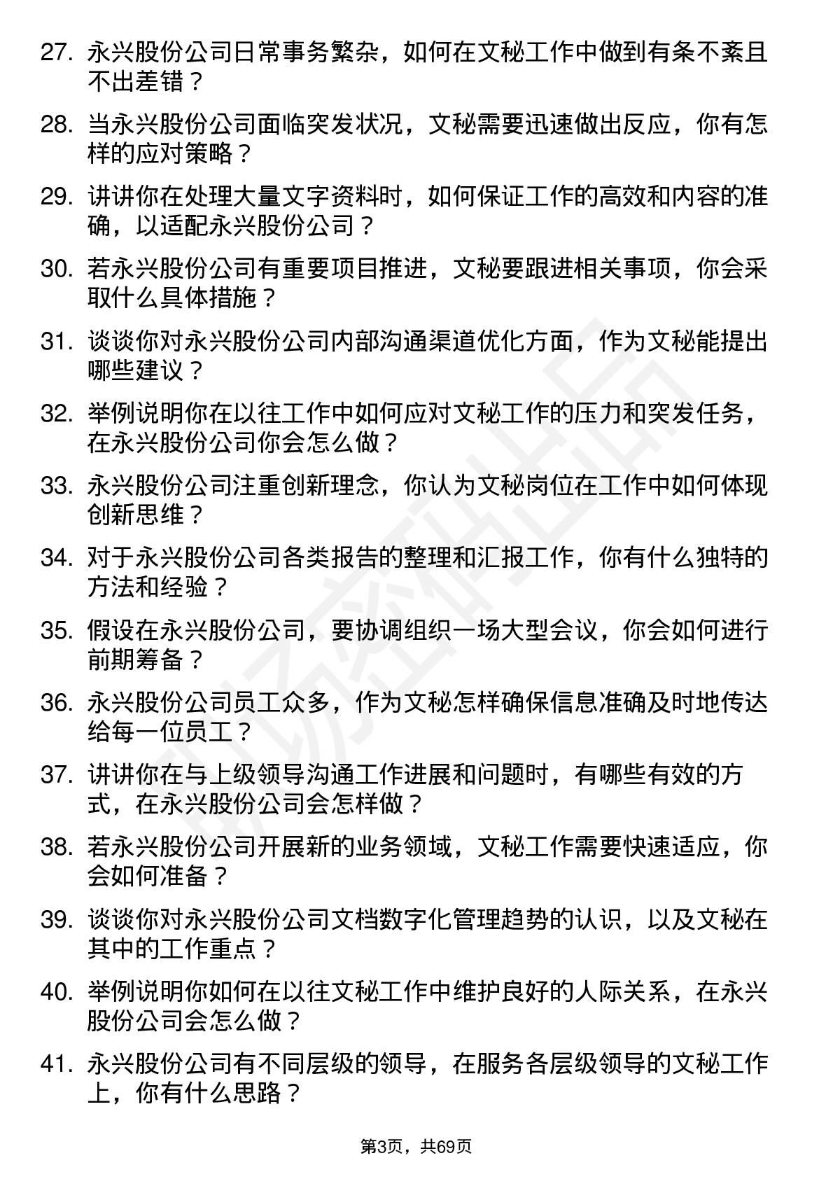 48道永兴股份文秘岗位面试题库及参考回答含考察点分析