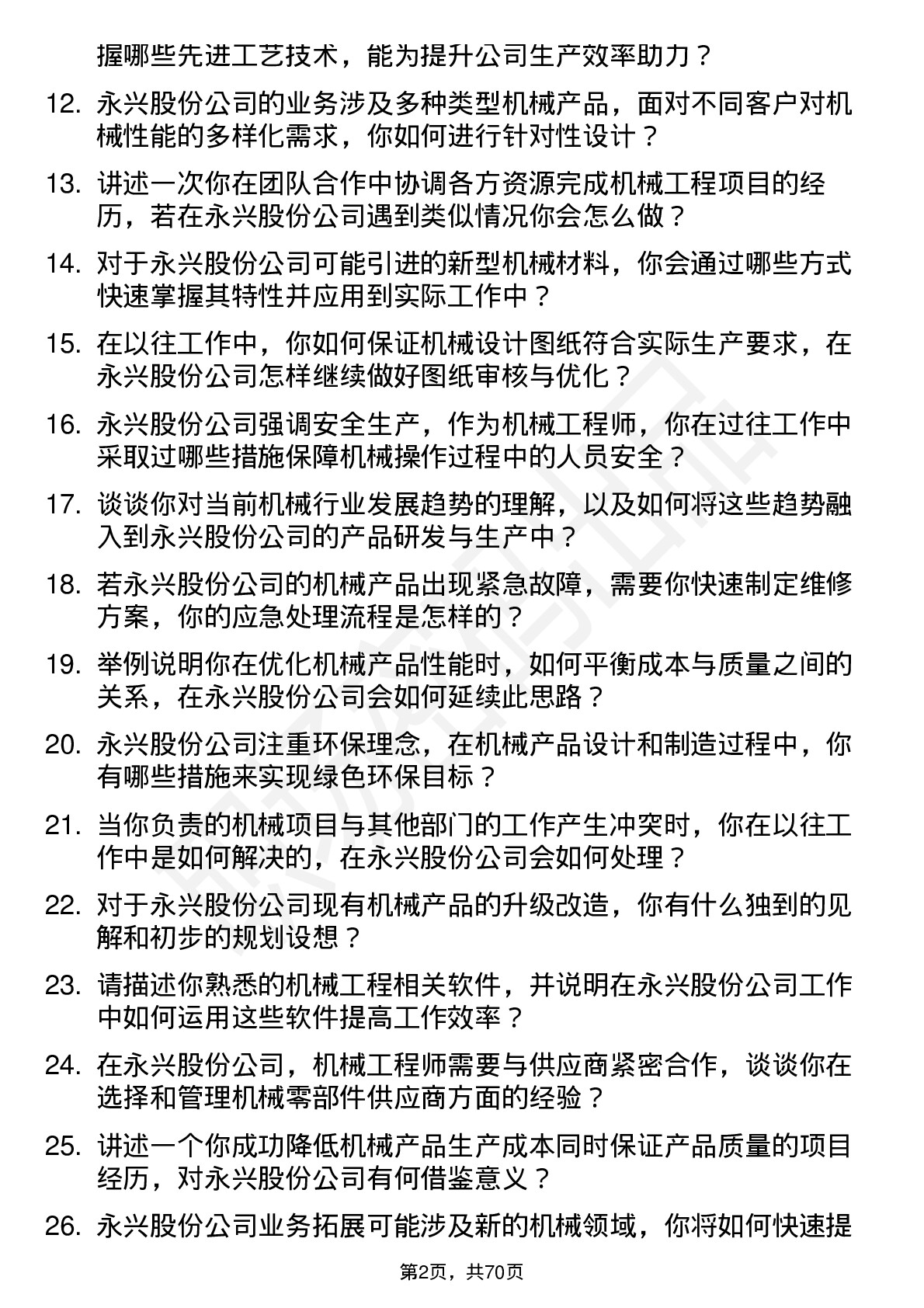 48道永兴股份机械工程师岗位面试题库及参考回答含考察点分析