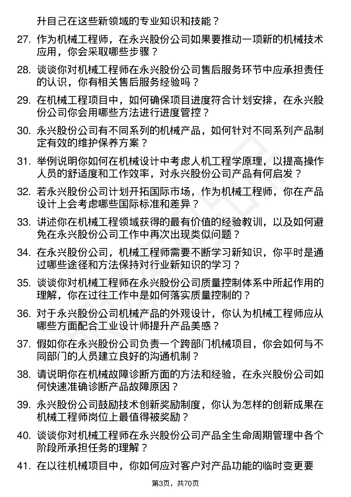 48道永兴股份机械工程师岗位面试题库及参考回答含考察点分析