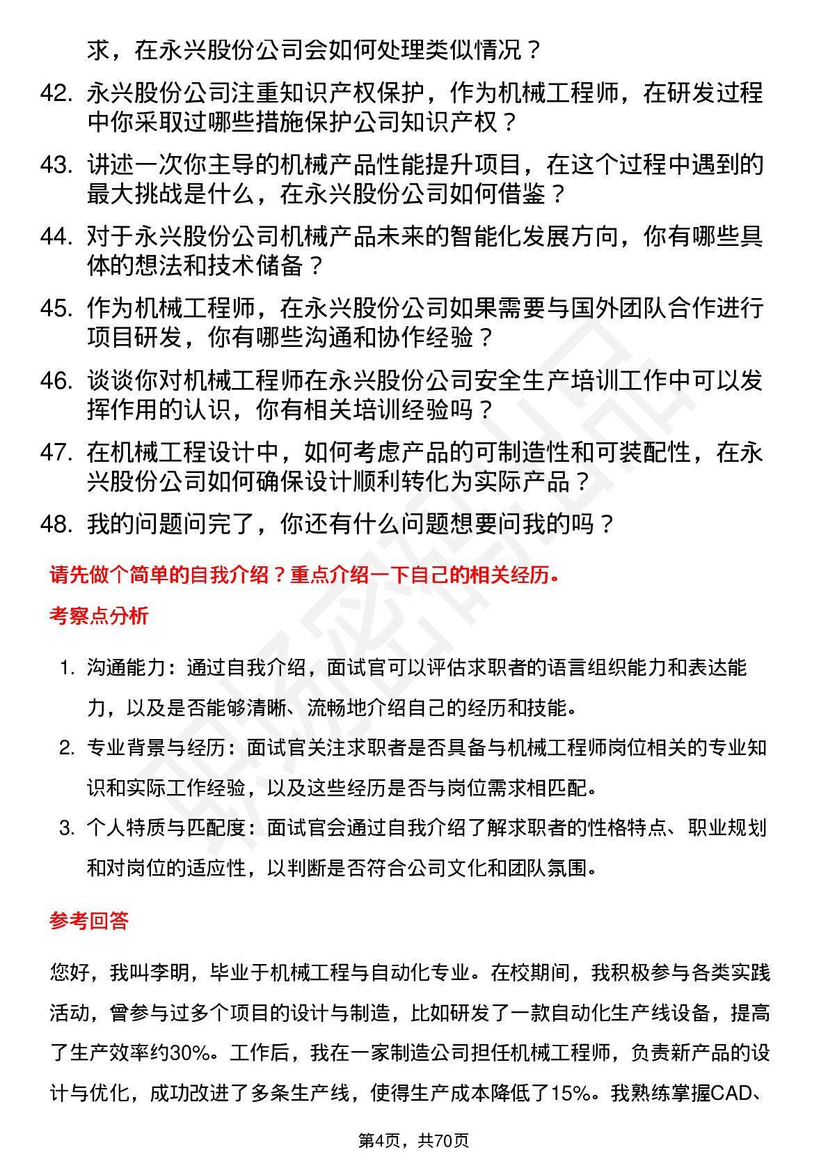 48道永兴股份机械工程师岗位面试题库及参考回答含考察点分析