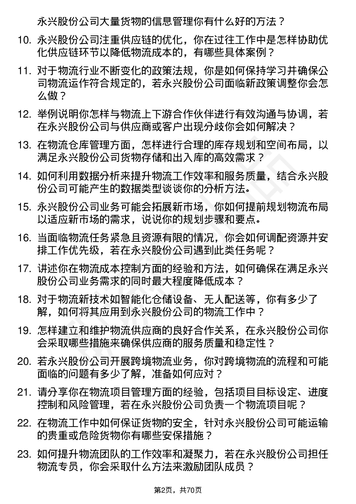 48道永兴股份物流专员岗位面试题库及参考回答含考察点分析