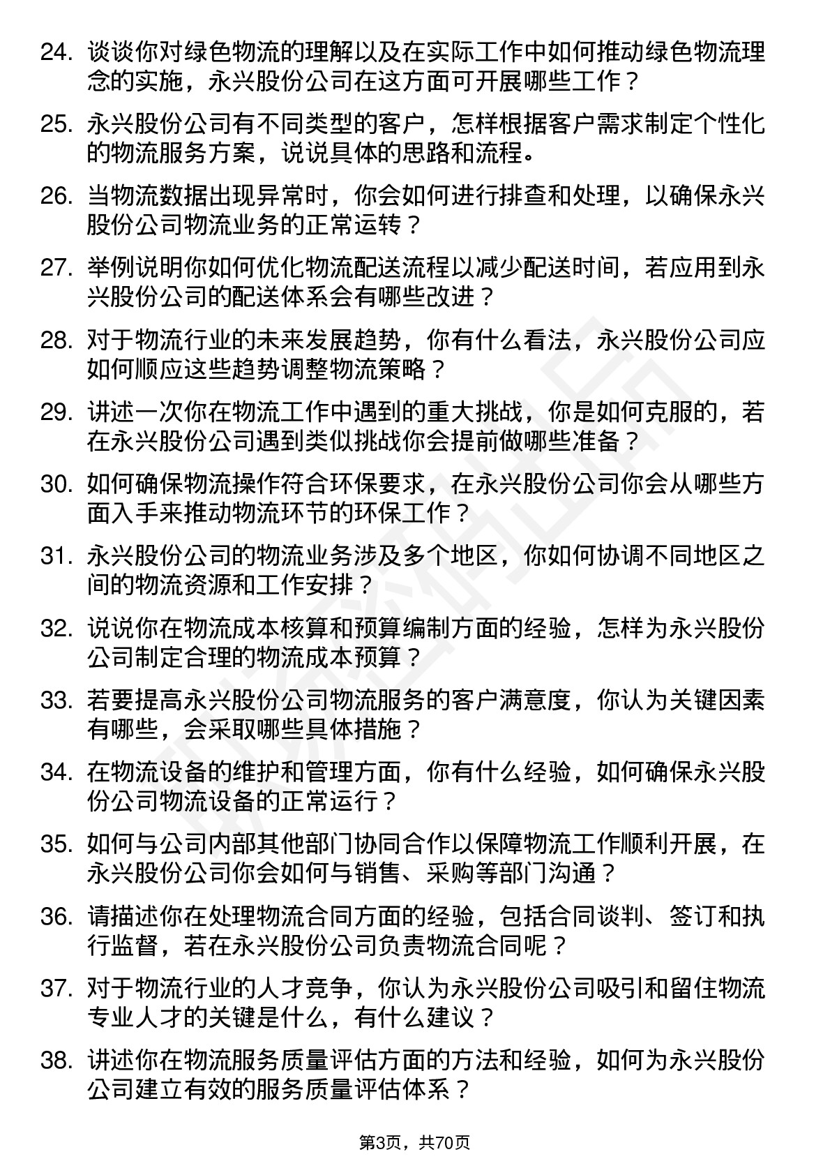 48道永兴股份物流专员岗位面试题库及参考回答含考察点分析