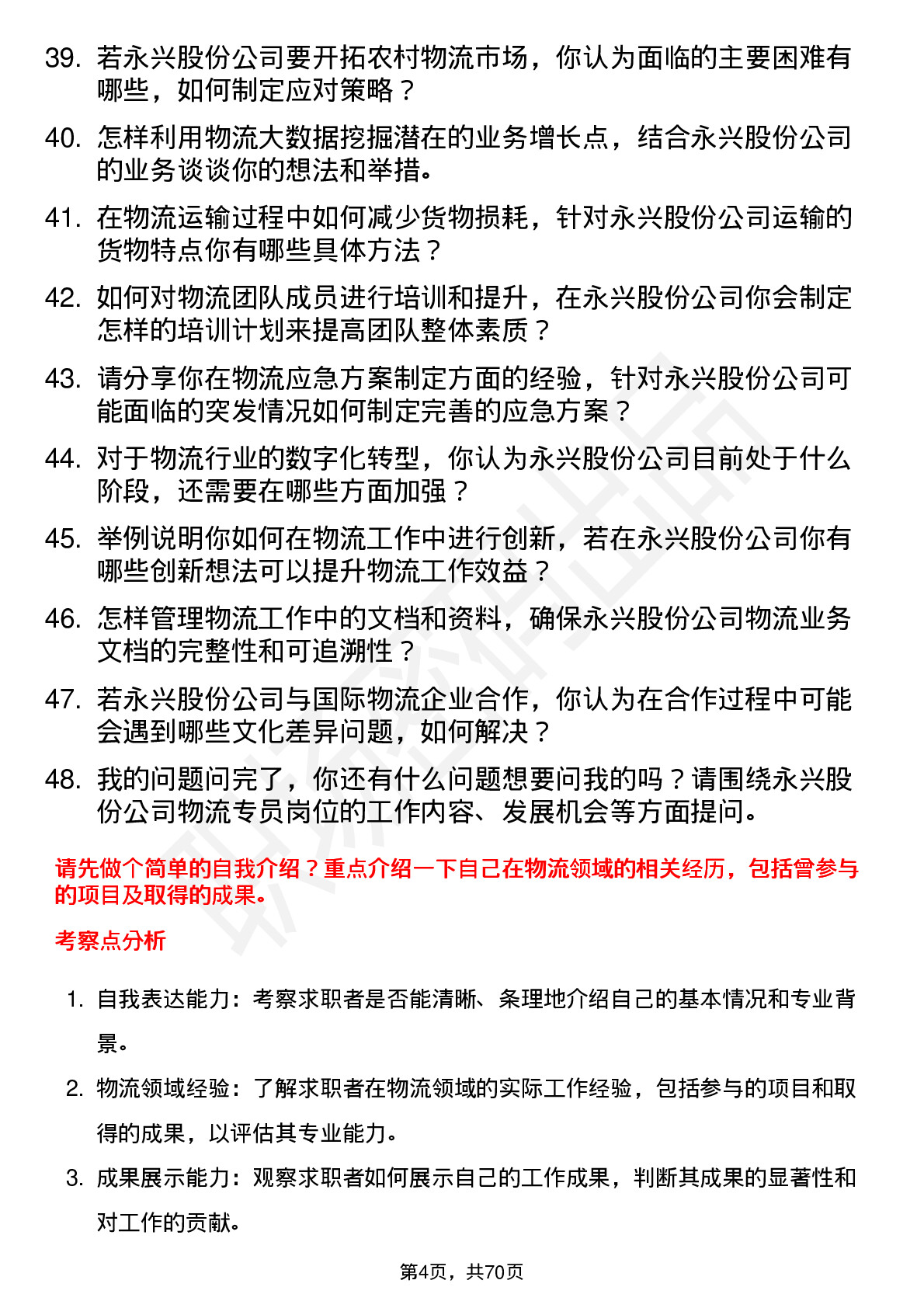 48道永兴股份物流专员岗位面试题库及参考回答含考察点分析