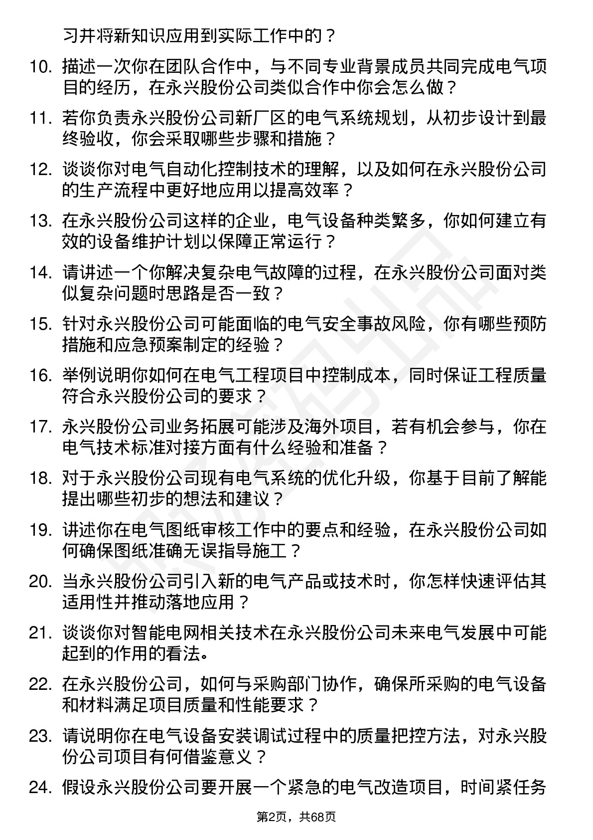 48道永兴股份电气工程师岗位面试题库及参考回答含考察点分析