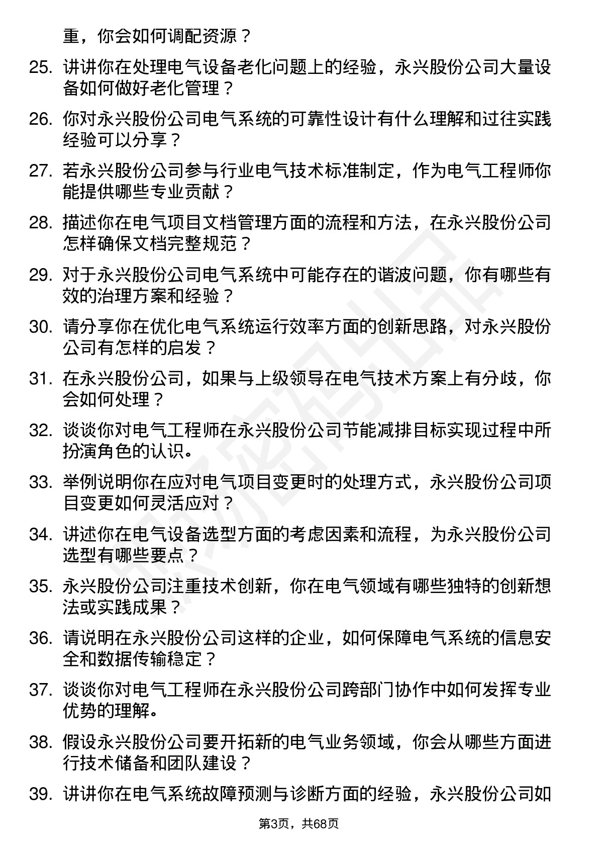 48道永兴股份电气工程师岗位面试题库及参考回答含考察点分析