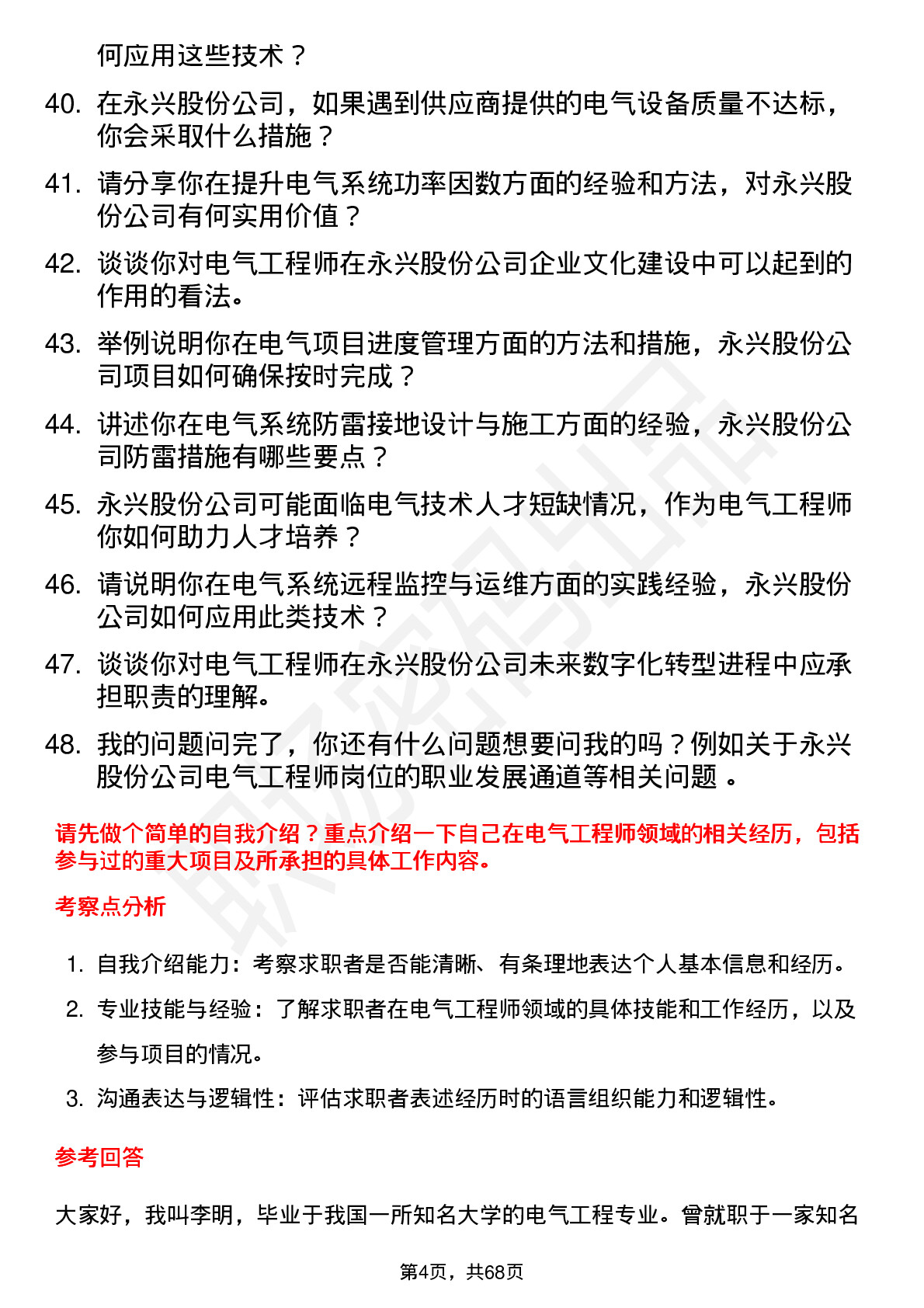 48道永兴股份电气工程师岗位面试题库及参考回答含考察点分析