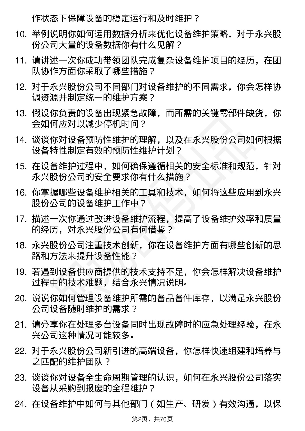 48道永兴股份设备维护工程师岗位面试题库及参考回答含考察点分析