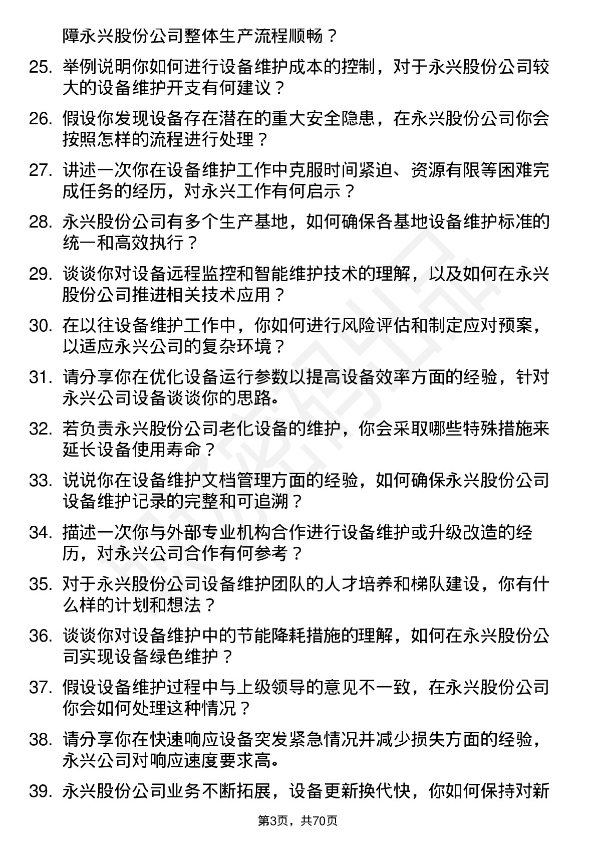 48道永兴股份设备维护工程师岗位面试题库及参考回答含考察点分析