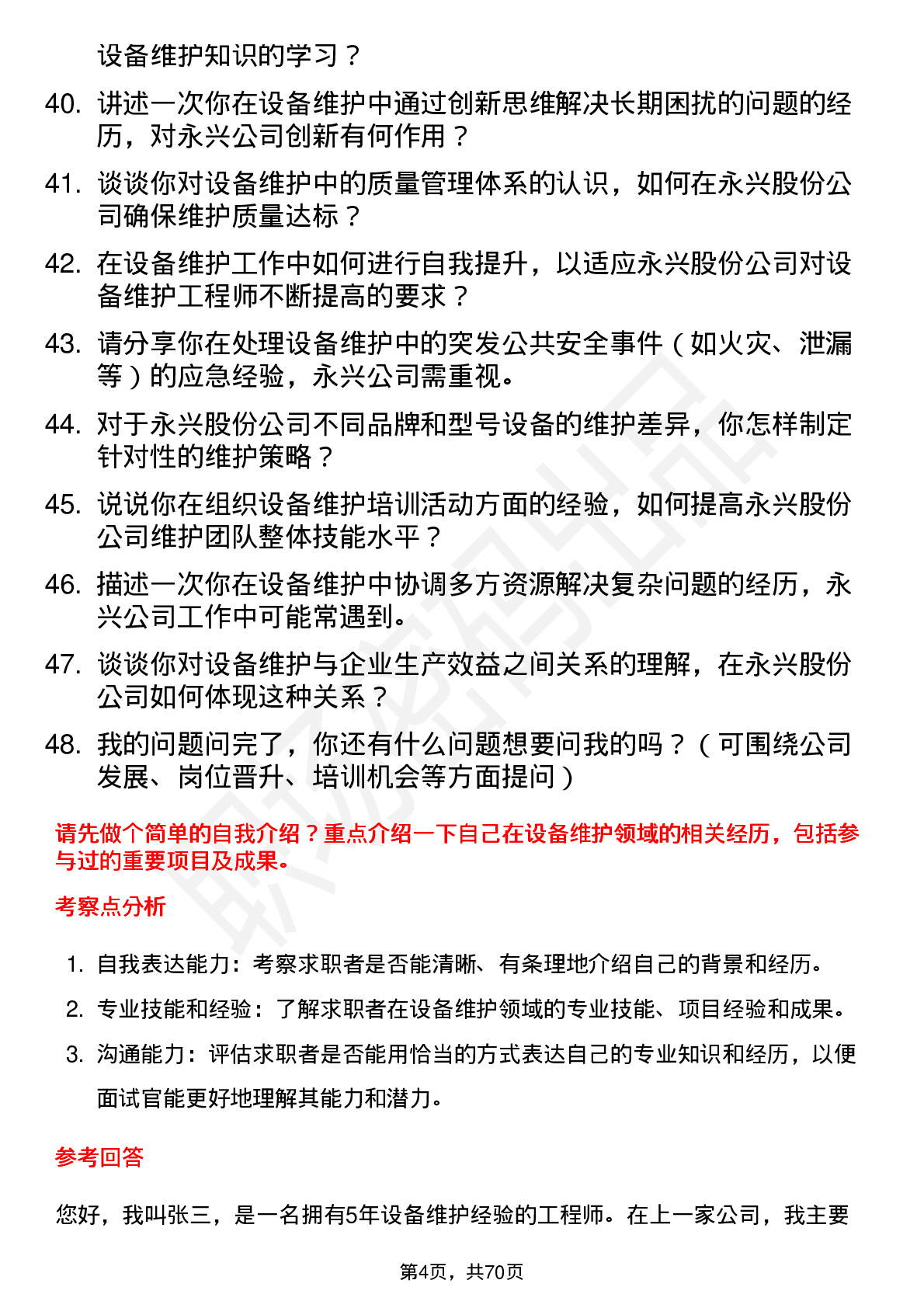 48道永兴股份设备维护工程师岗位面试题库及参考回答含考察点分析