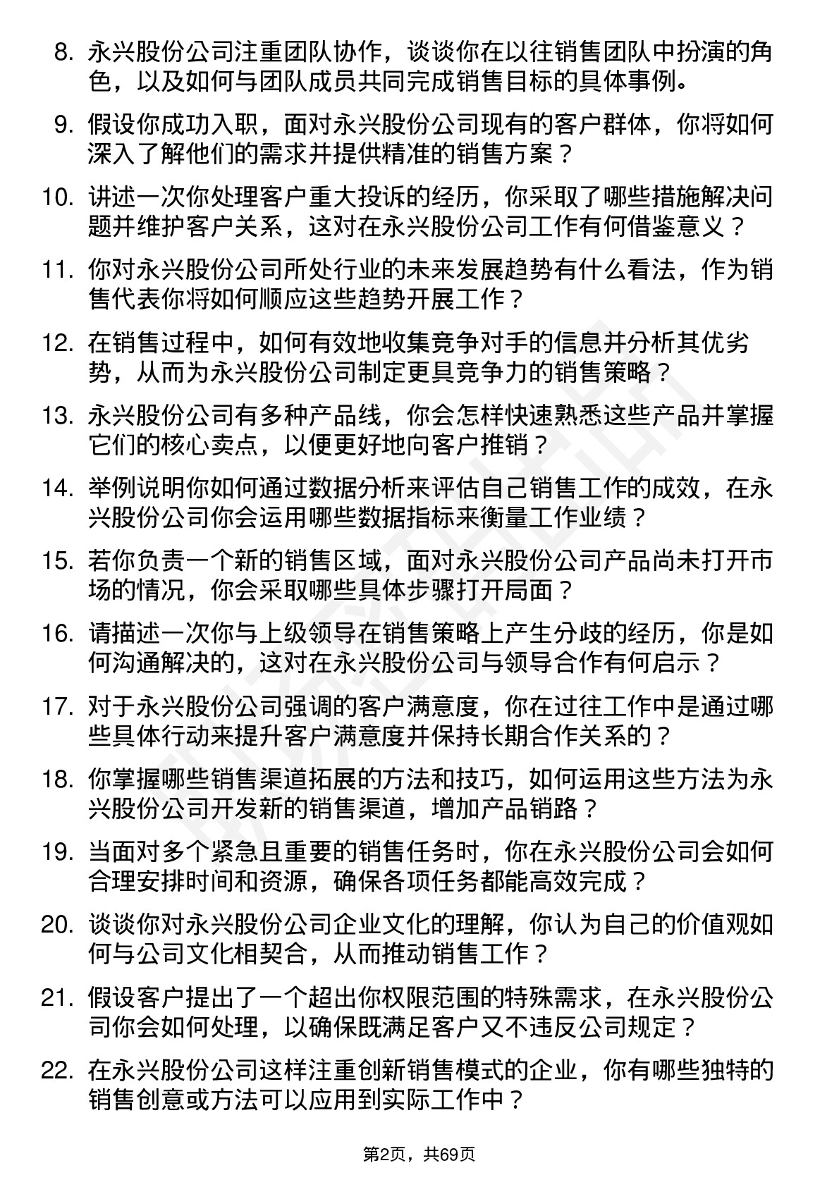 48道永兴股份销售代表岗位面试题库及参考回答含考察点分析