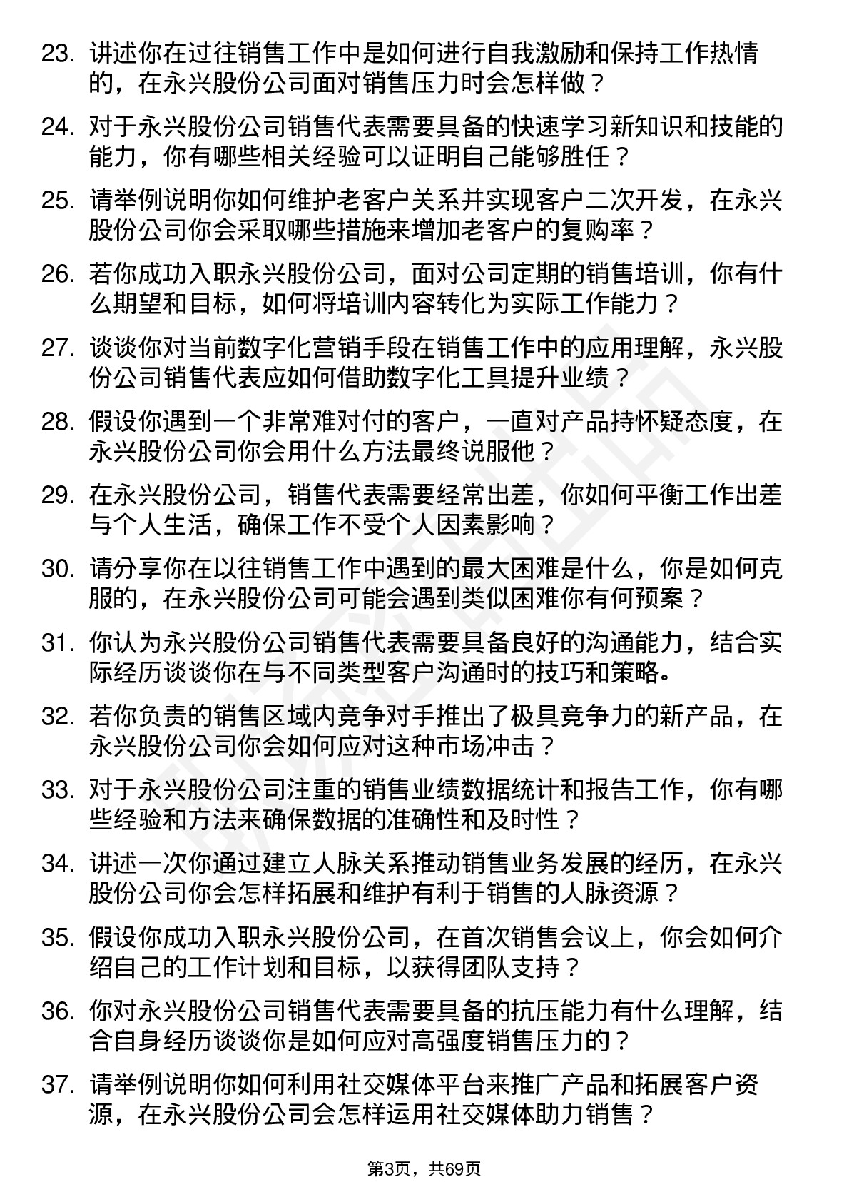 48道永兴股份销售代表岗位面试题库及参考回答含考察点分析