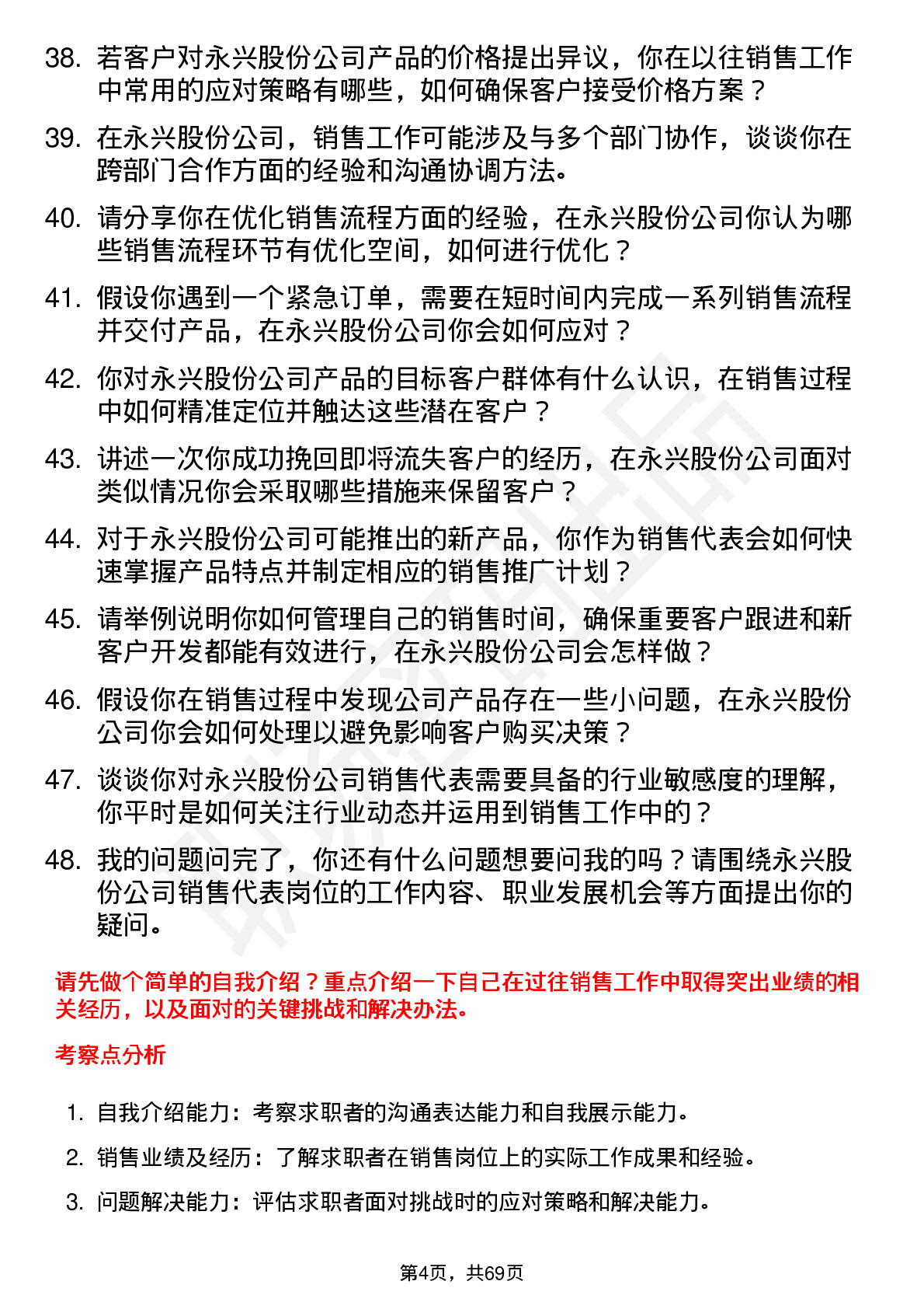 48道永兴股份销售代表岗位面试题库及参考回答含考察点分析