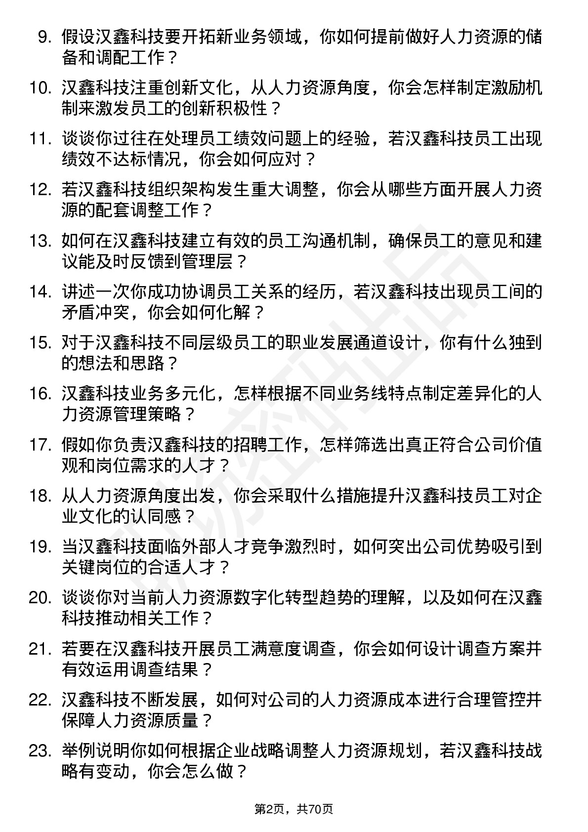 48道汉鑫科技人力资源专员岗位面试题库及参考回答含考察点分析