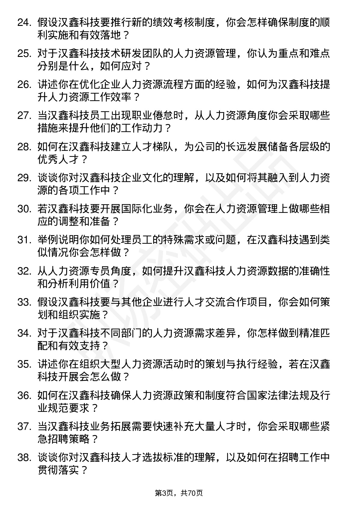 48道汉鑫科技人力资源专员岗位面试题库及参考回答含考察点分析