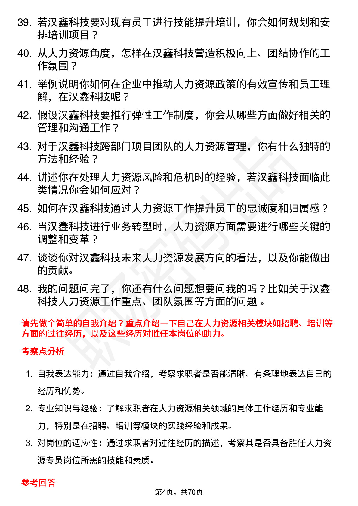 48道汉鑫科技人力资源专员岗位面试题库及参考回答含考察点分析