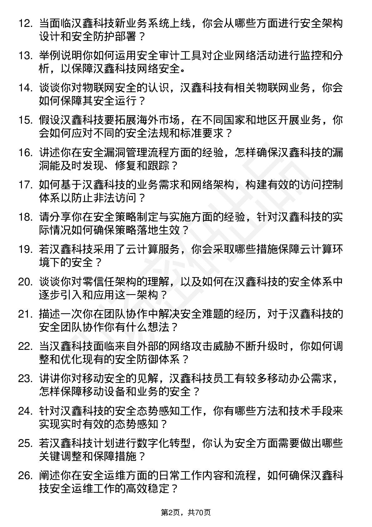 48道汉鑫科技安全工程师岗位面试题库及参考回答含考察点分析