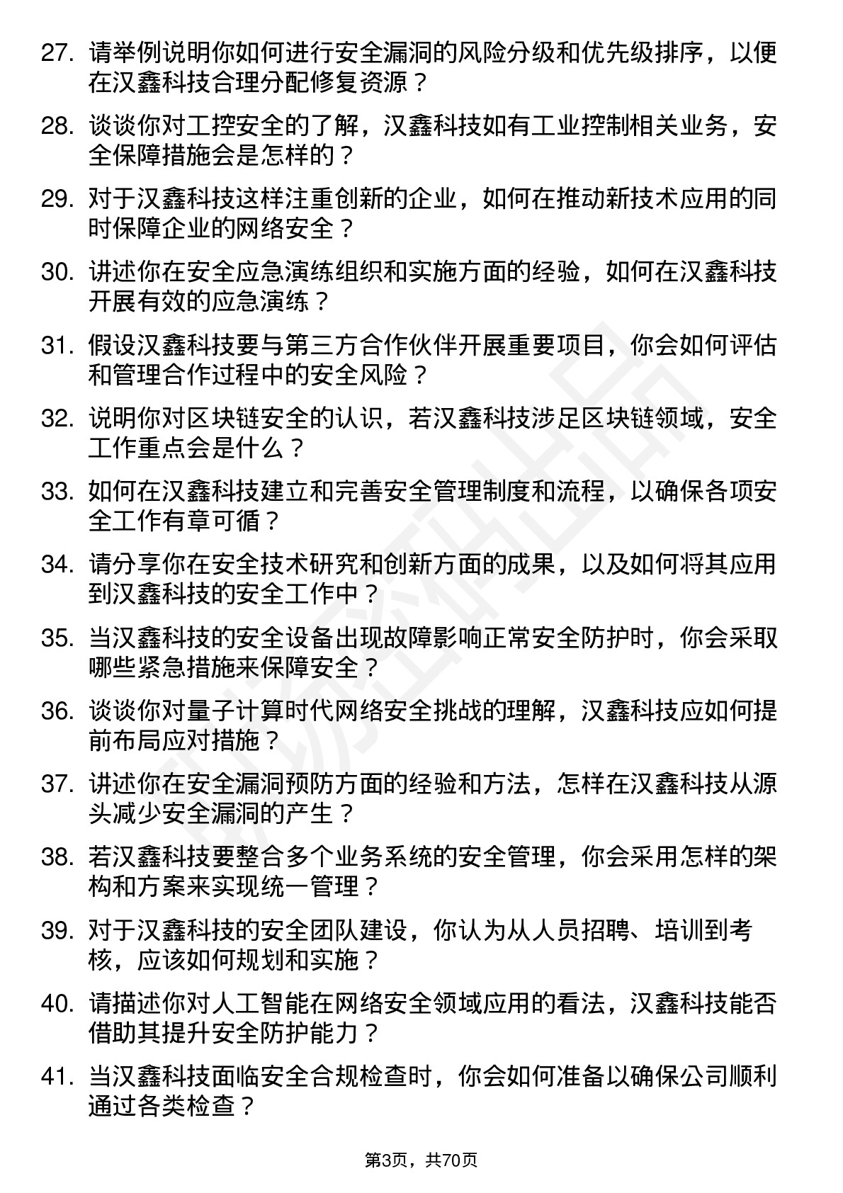 48道汉鑫科技安全工程师岗位面试题库及参考回答含考察点分析