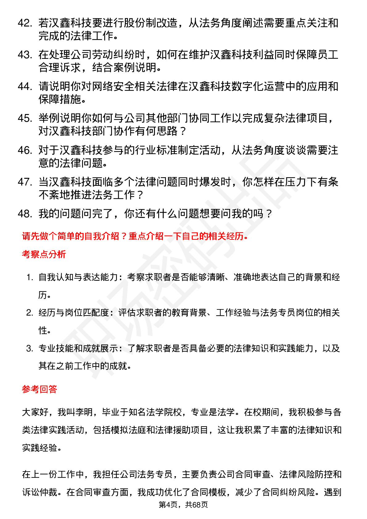 48道汉鑫科技法务专员岗位面试题库及参考回答含考察点分析