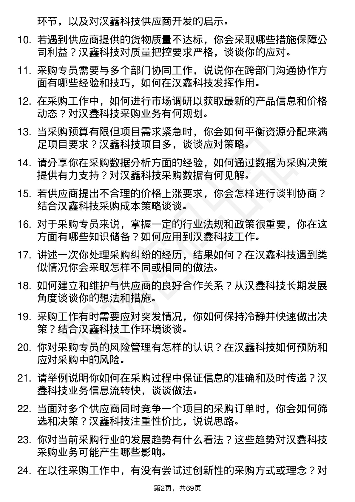 48道汉鑫科技采购专员岗位面试题库及参考回答含考察点分析