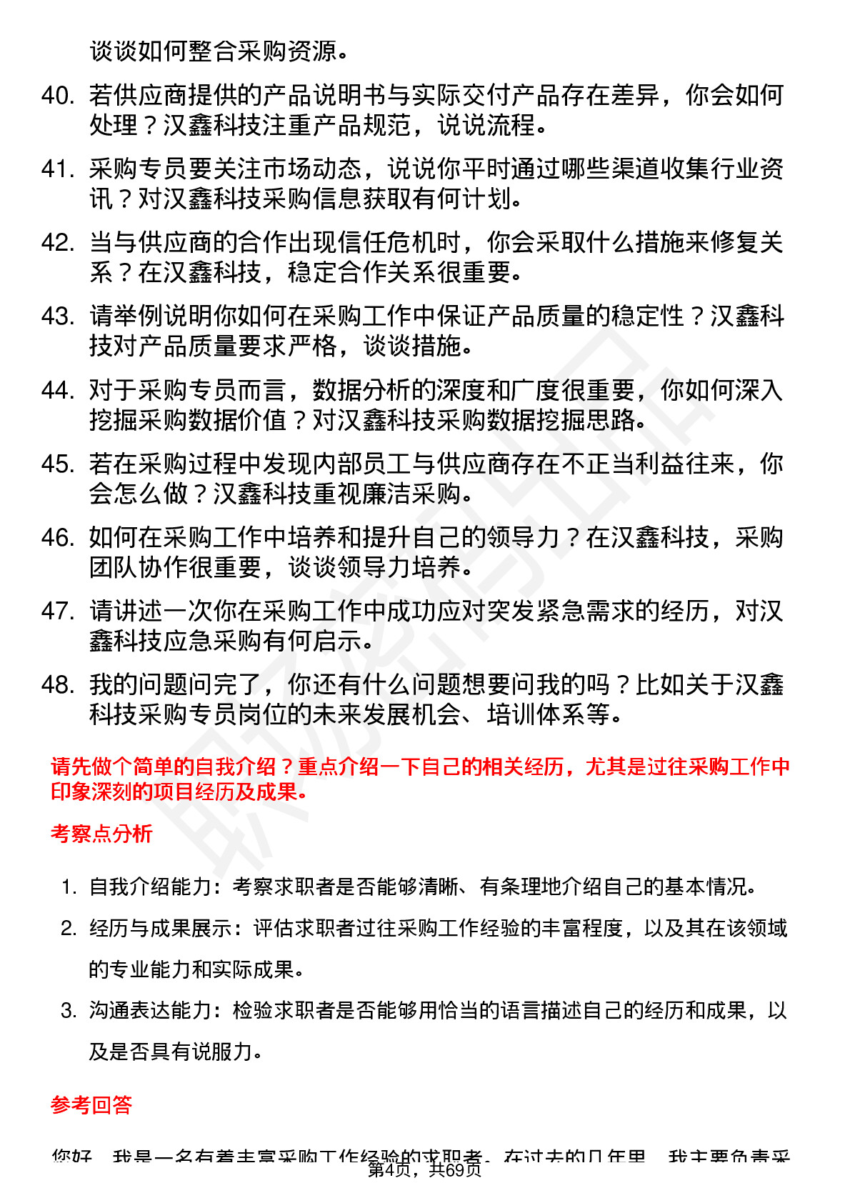 48道汉鑫科技采购专员岗位面试题库及参考回答含考察点分析