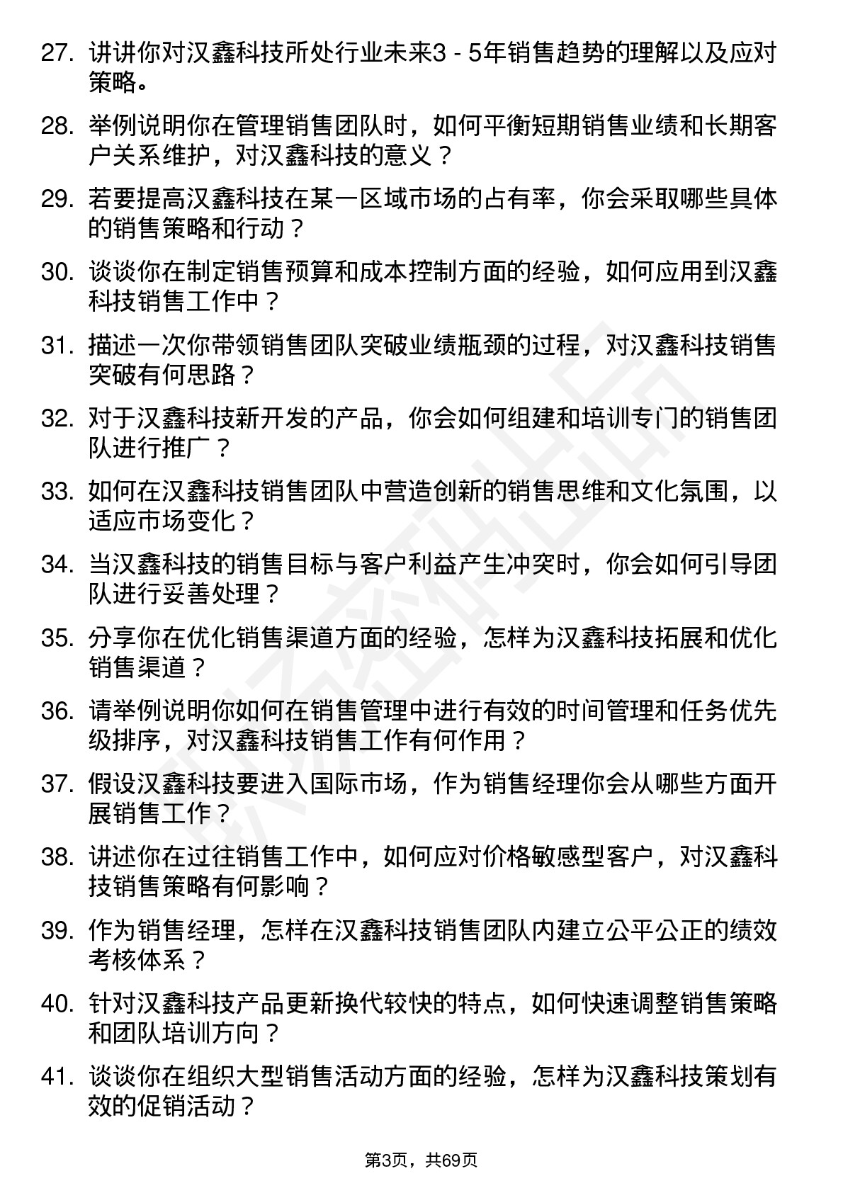 48道汉鑫科技销售经理岗位面试题库及参考回答含考察点分析