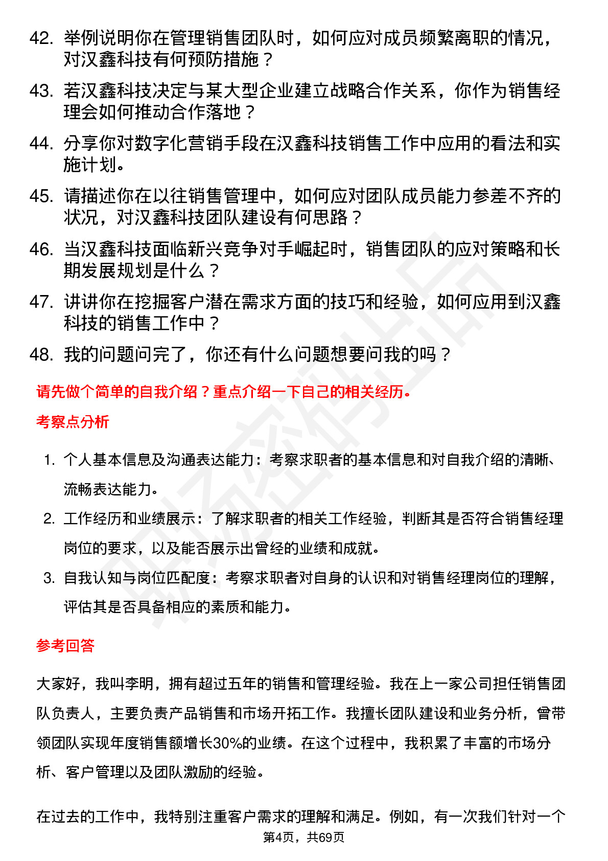 48道汉鑫科技销售经理岗位面试题库及参考回答含考察点分析