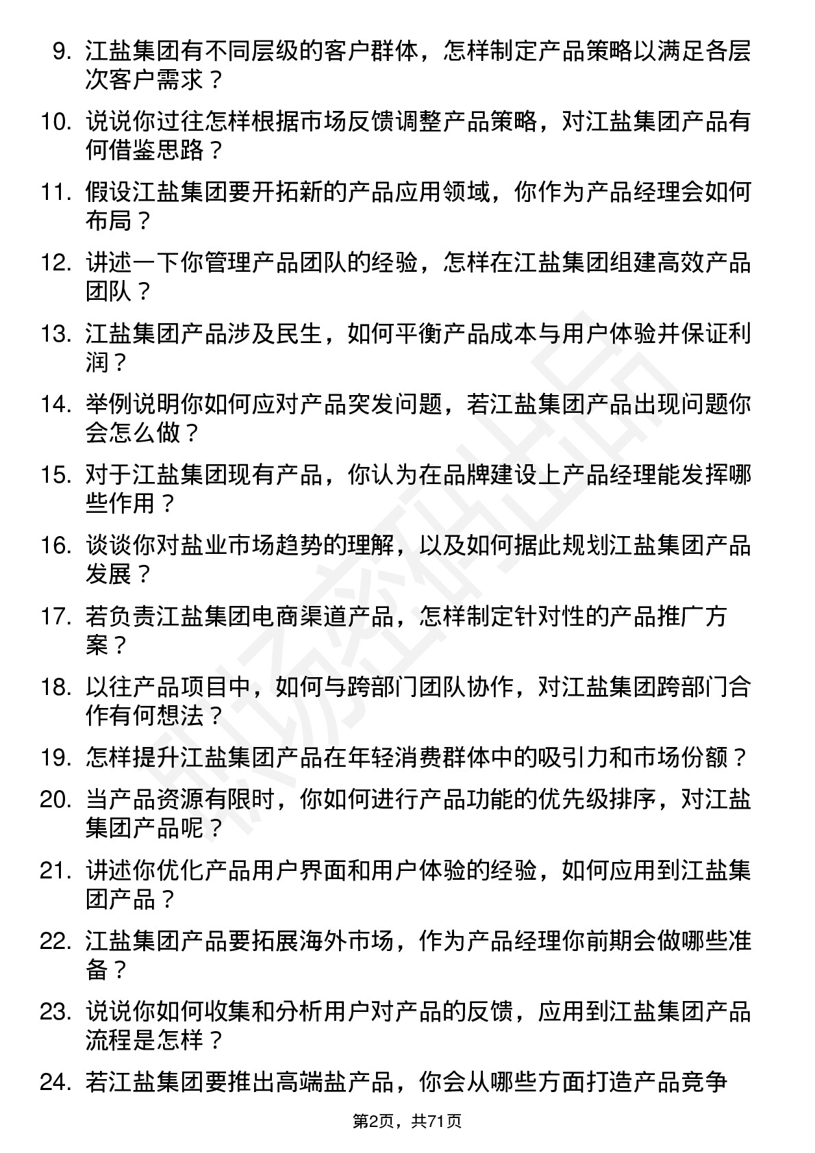 48道江盐集团产品经理岗位面试题库及参考回答含考察点分析