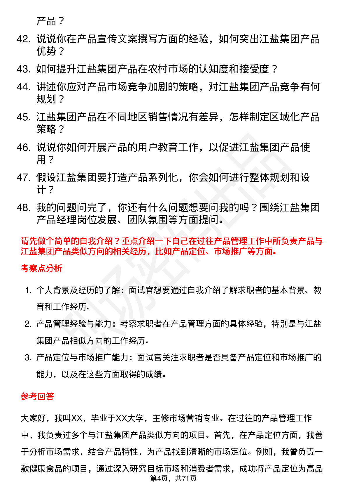 48道江盐集团产品经理岗位面试题库及参考回答含考察点分析