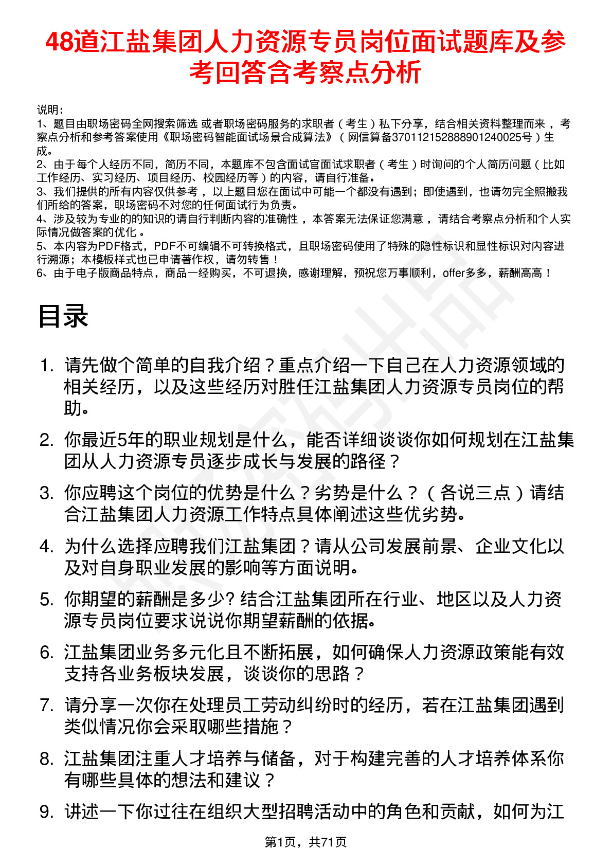 48道江盐集团人力资源专员岗位面试题库及参考回答含考察点分析