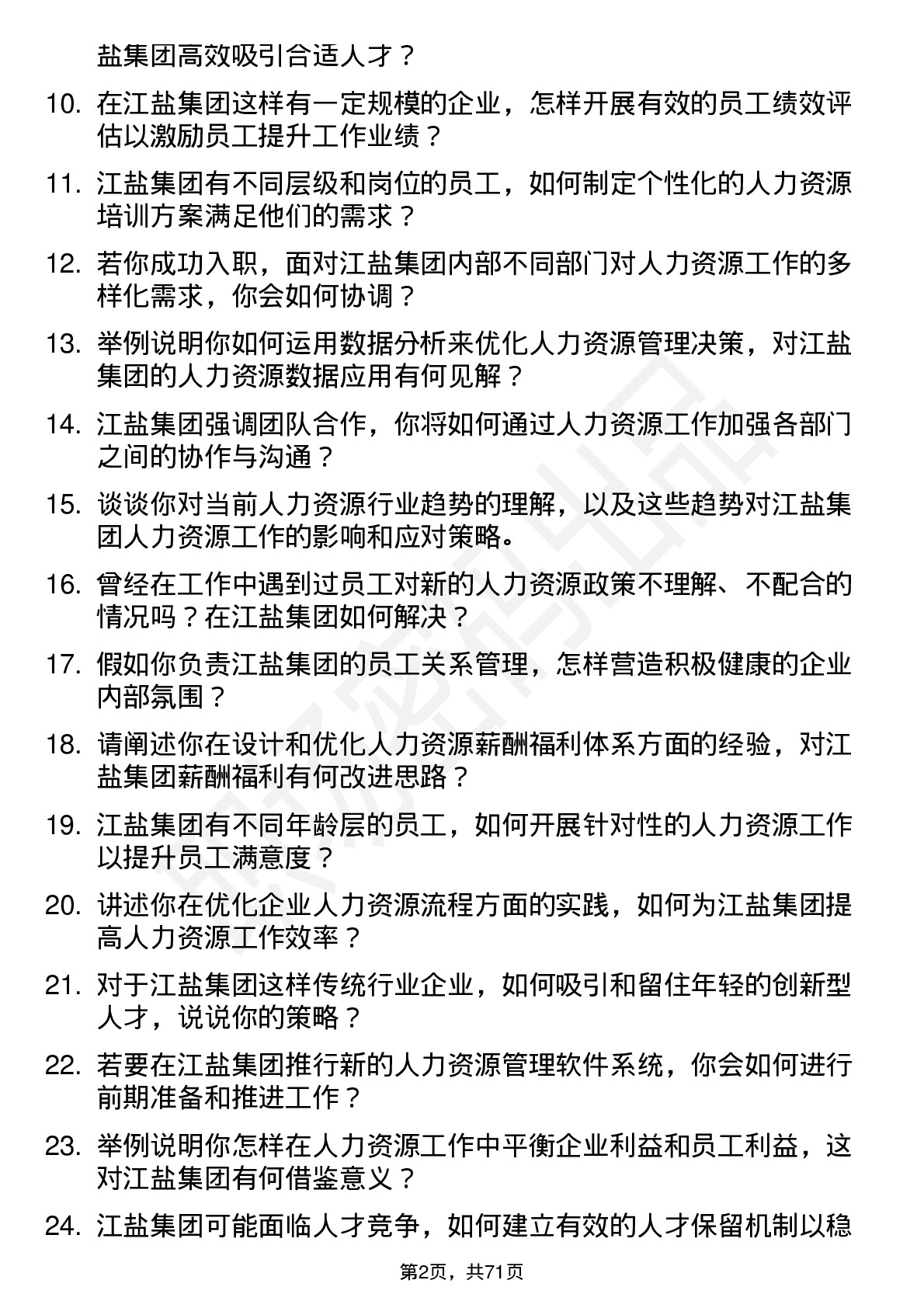 48道江盐集团人力资源专员岗位面试题库及参考回答含考察点分析