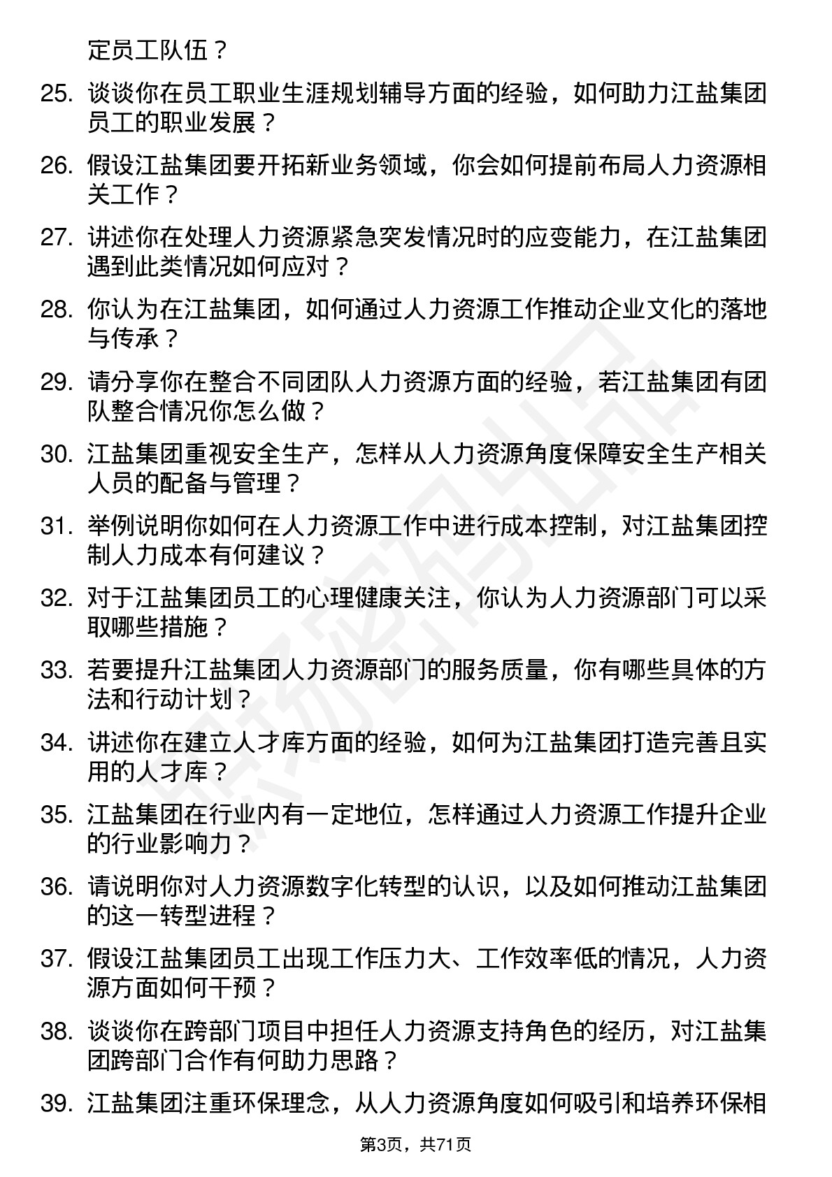 48道江盐集团人力资源专员岗位面试题库及参考回答含考察点分析