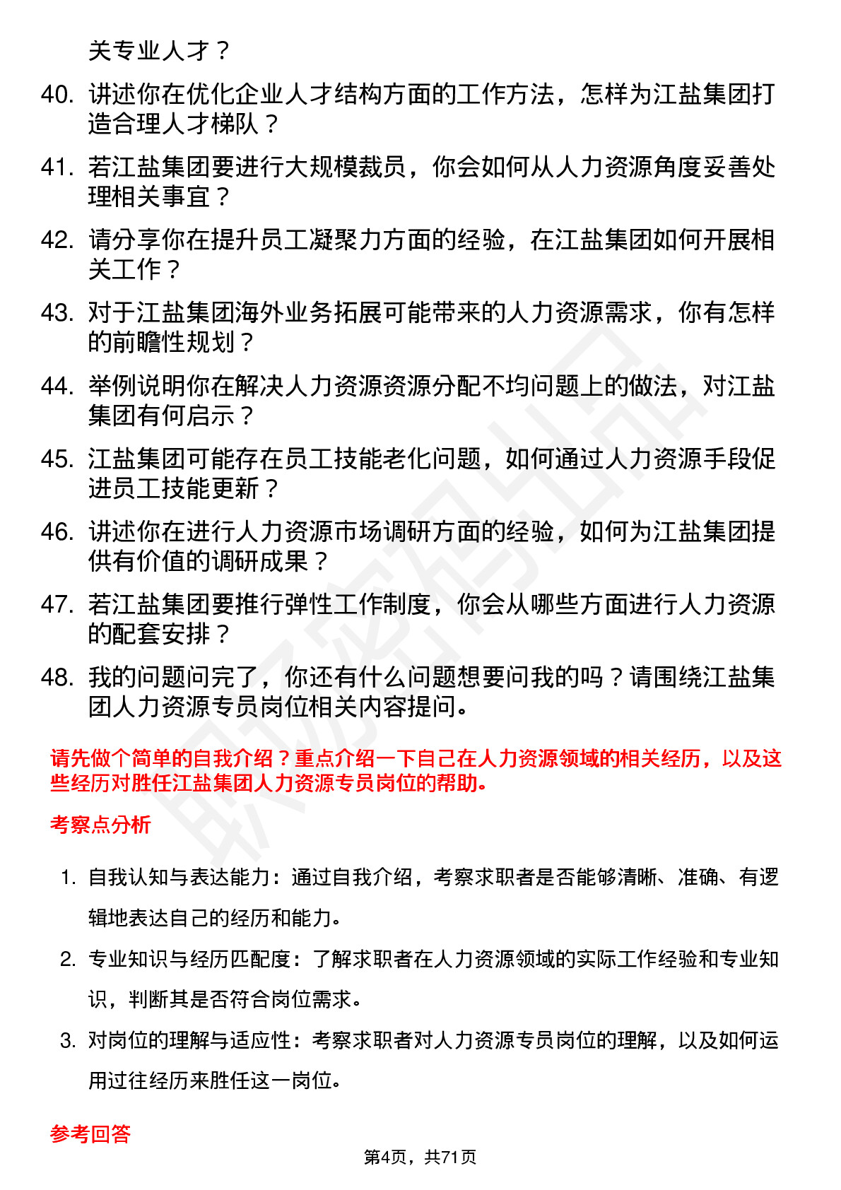 48道江盐集团人力资源专员岗位面试题库及参考回答含考察点分析