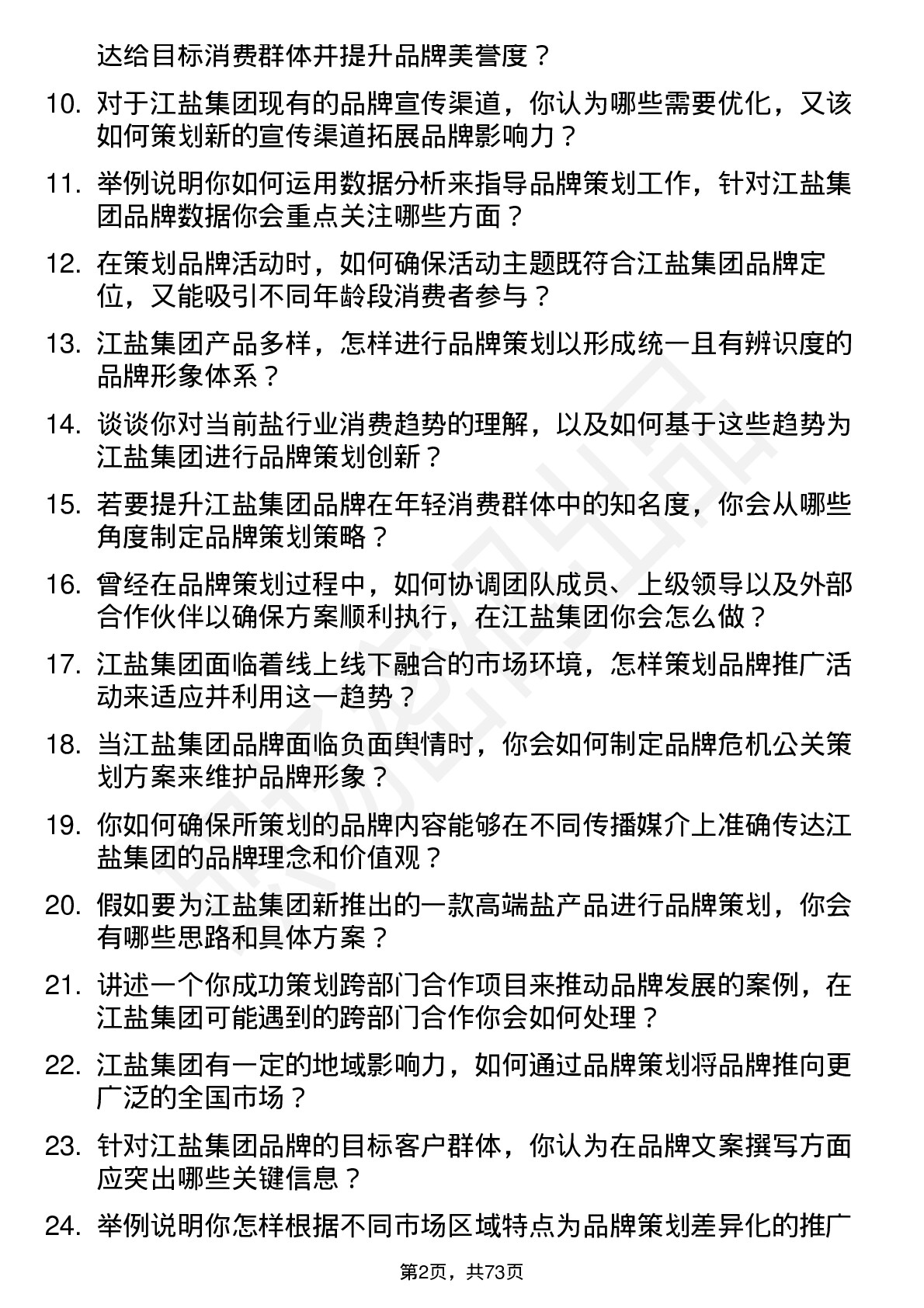 48道江盐集团品牌策划师岗位面试题库及参考回答含考察点分析