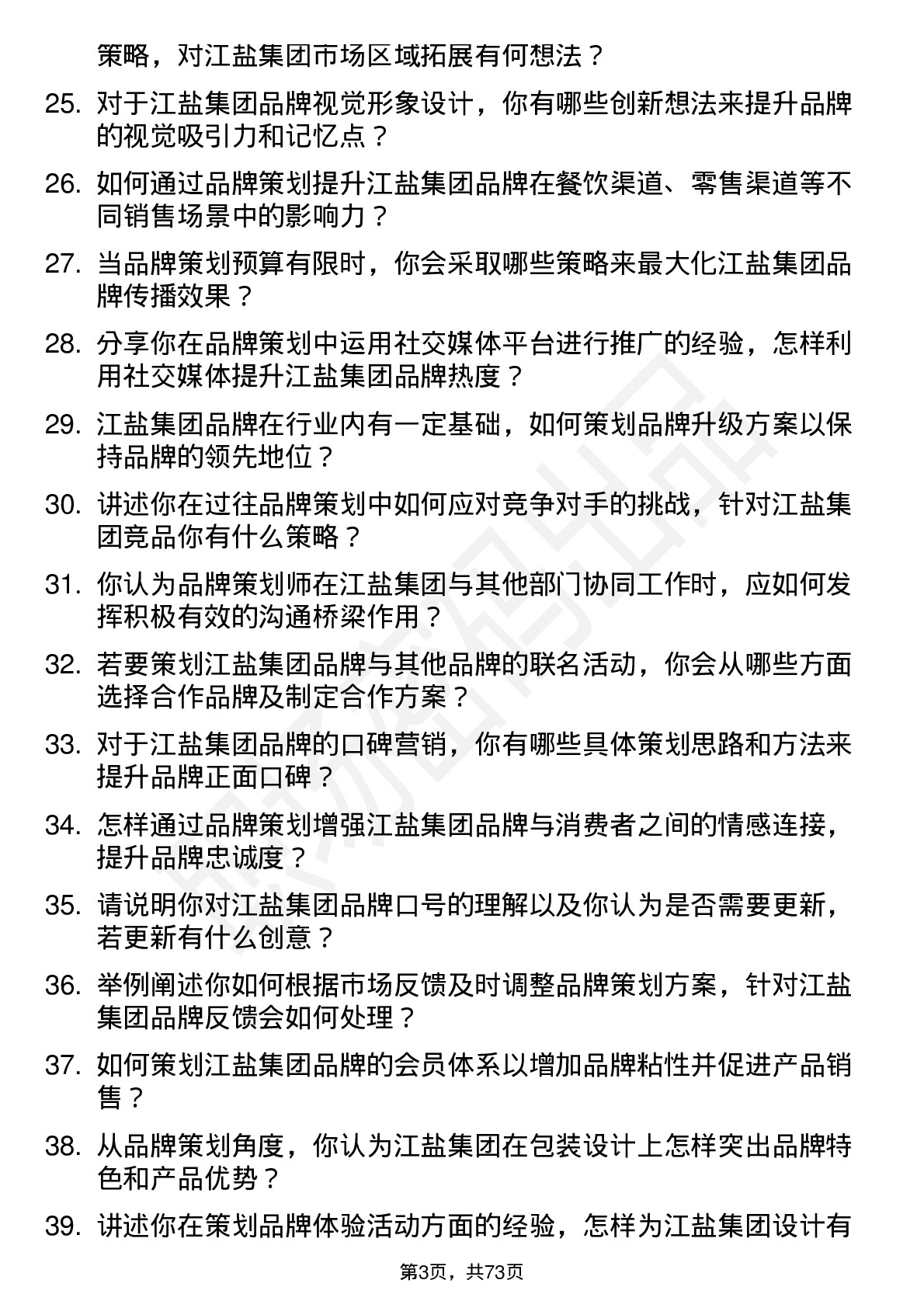 48道江盐集团品牌策划师岗位面试题库及参考回答含考察点分析