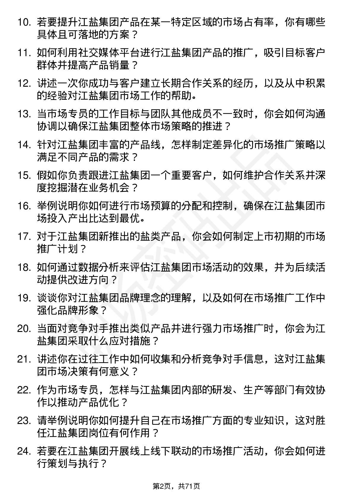 48道江盐集团市场专员岗位面试题库及参考回答含考察点分析