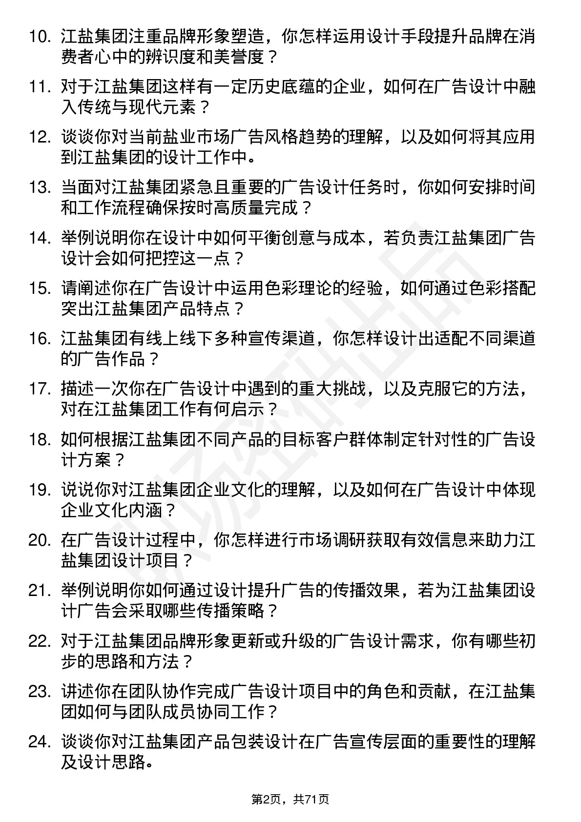 48道江盐集团广告设计师岗位面试题库及参考回答含考察点分析