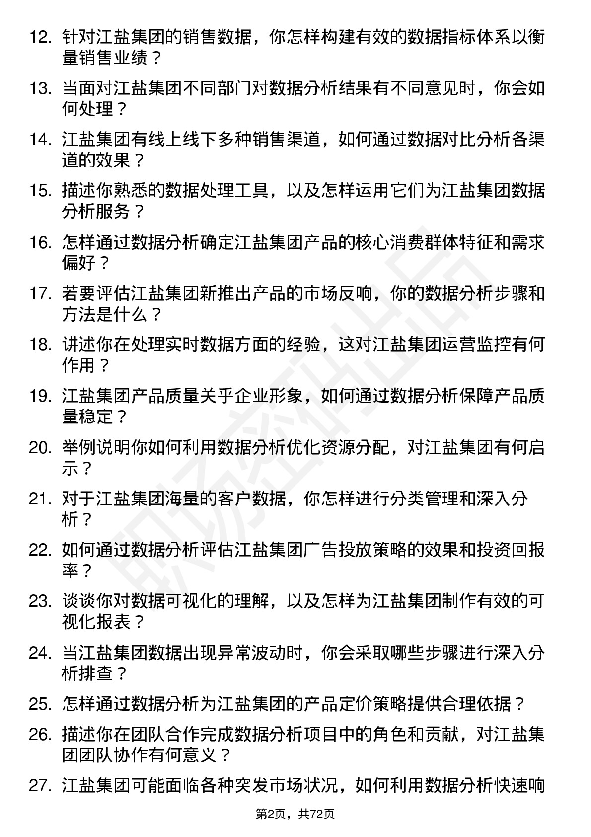 48道江盐集团数据分析员岗位面试题库及参考回答含考察点分析