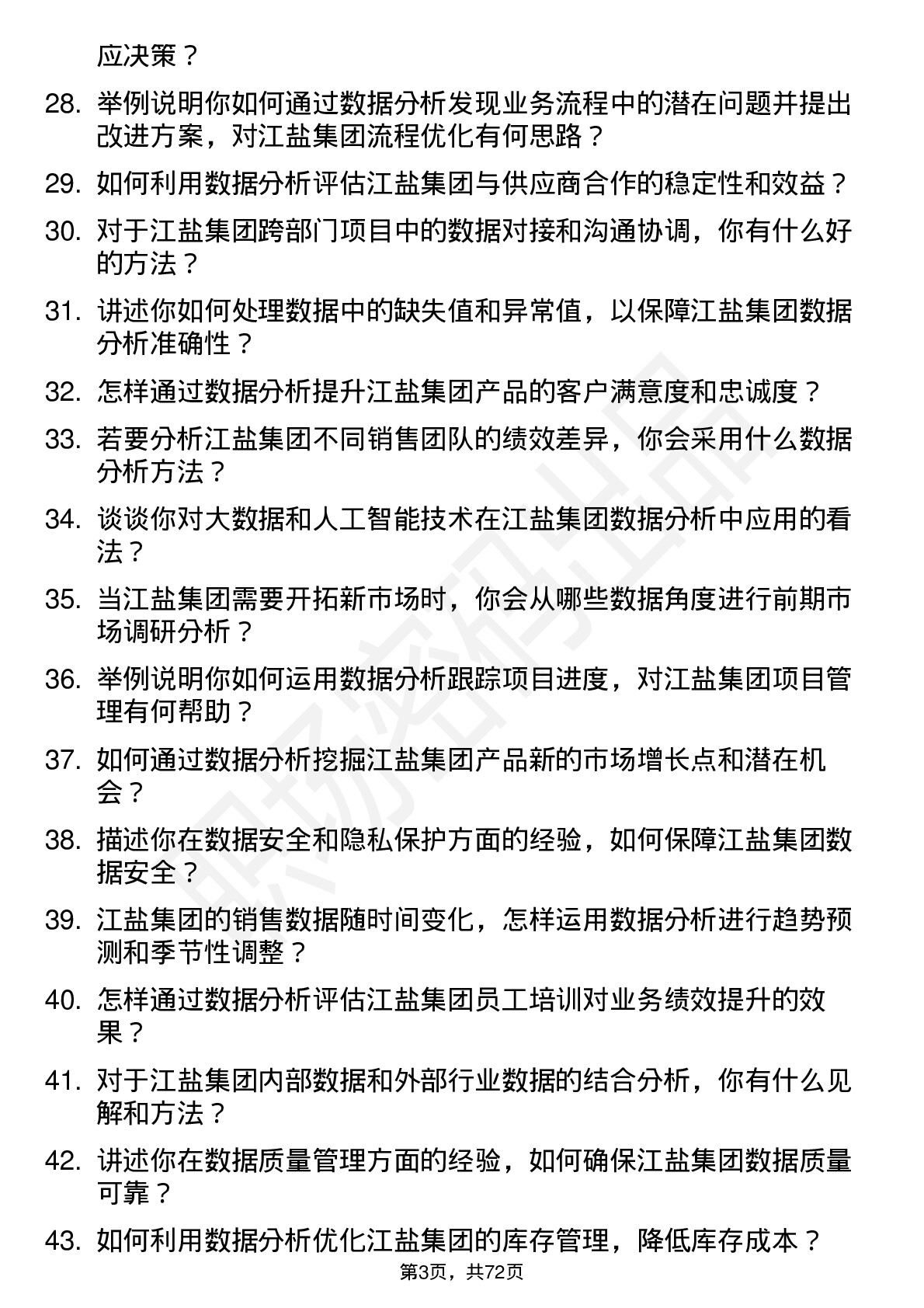 48道江盐集团数据分析员岗位面试题库及参考回答含考察点分析