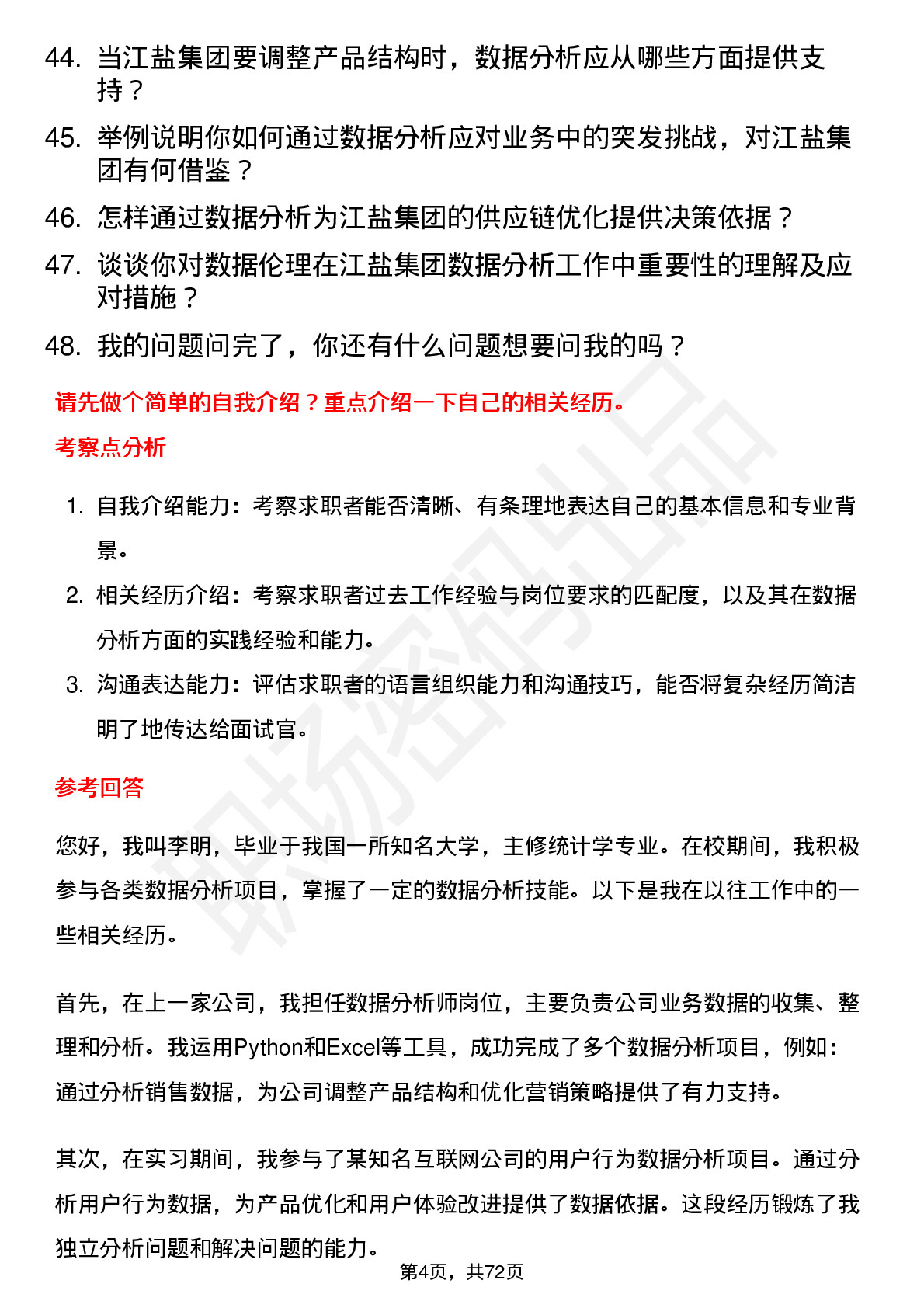 48道江盐集团数据分析员岗位面试题库及参考回答含考察点分析