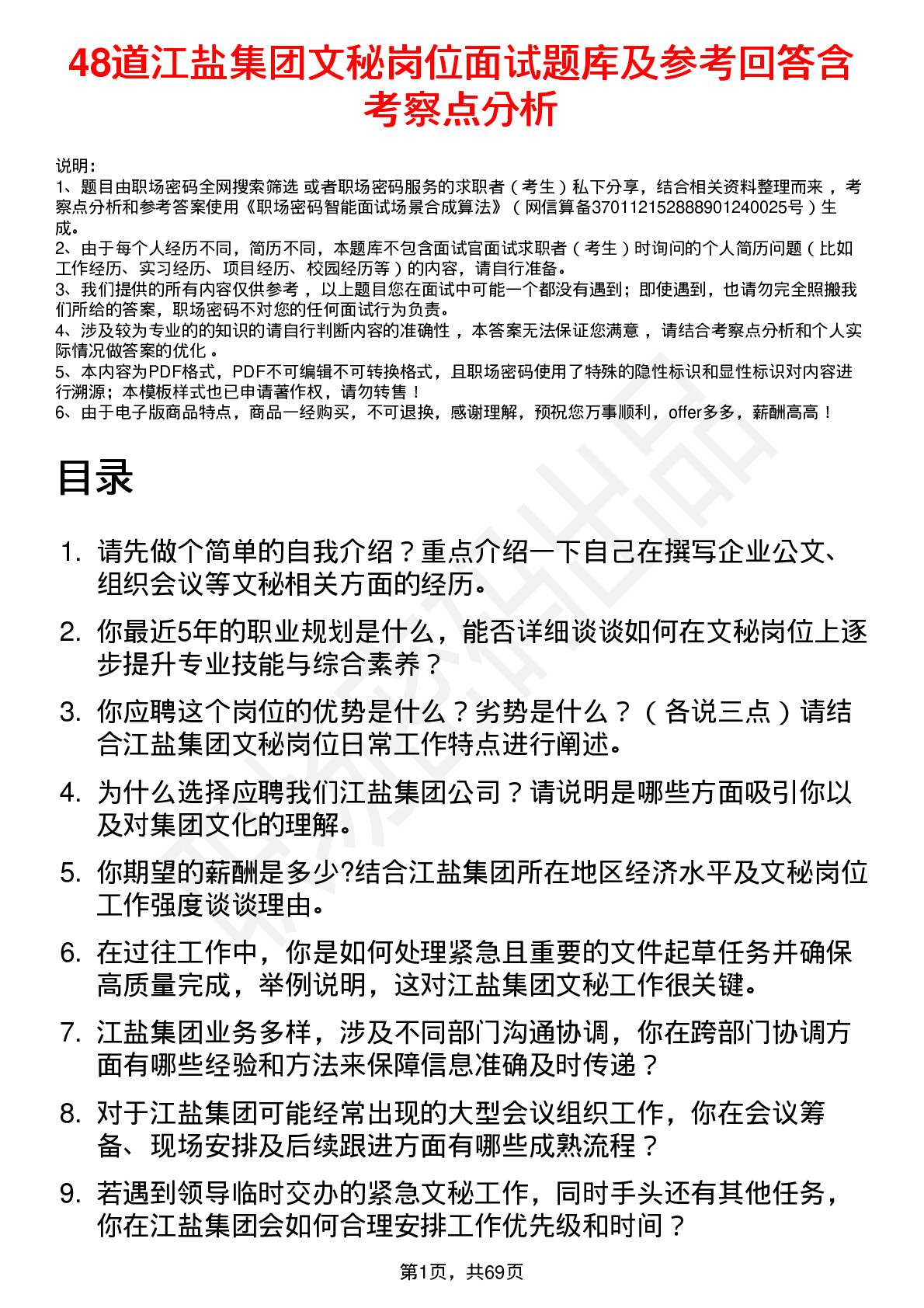 48道江盐集团文秘岗位面试题库及参考回答含考察点分析