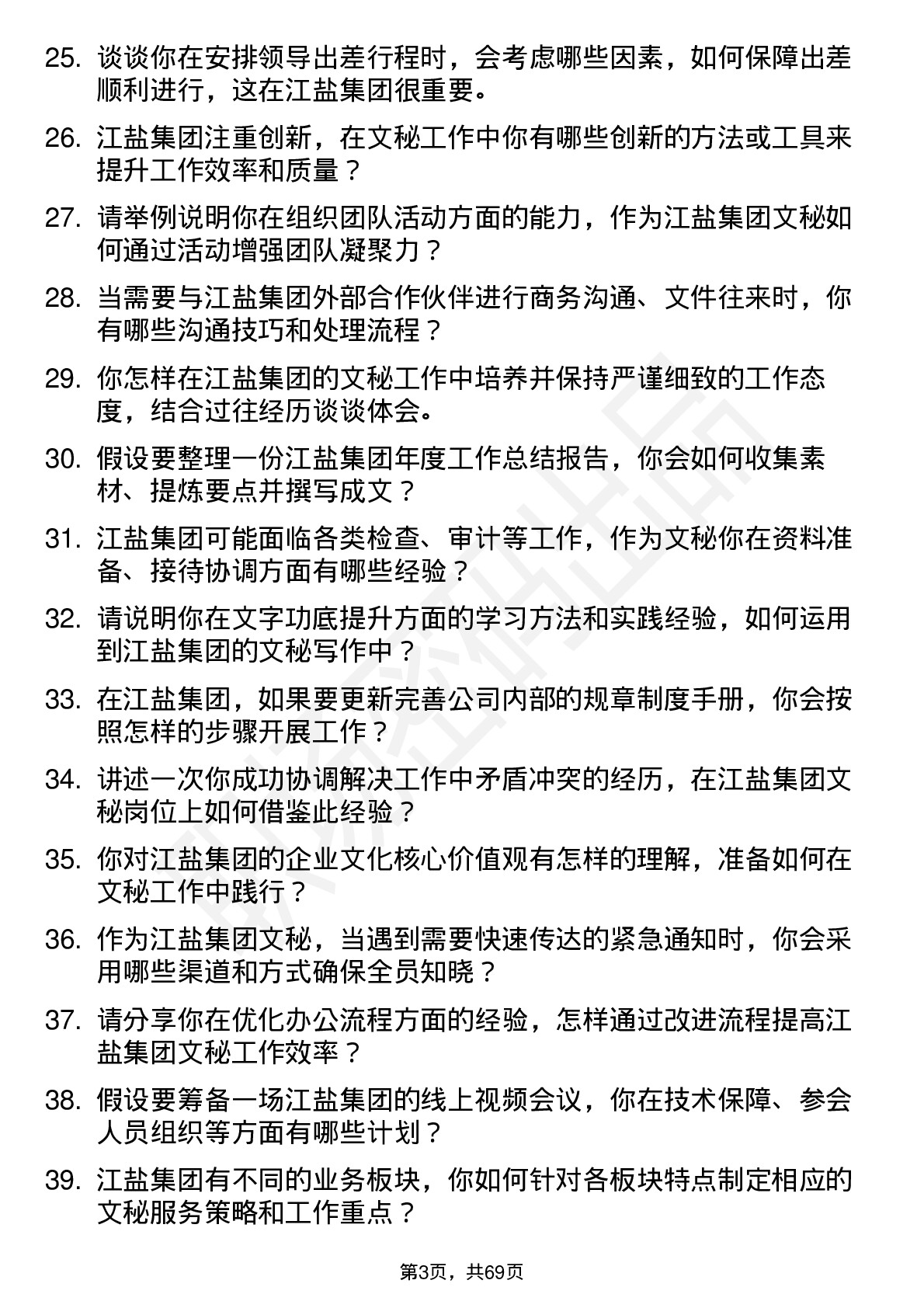 48道江盐集团文秘岗位面试题库及参考回答含考察点分析