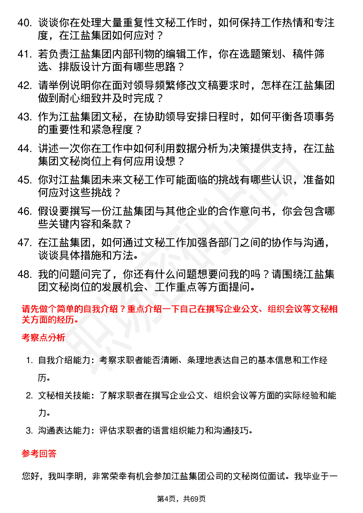 48道江盐集团文秘岗位面试题库及参考回答含考察点分析